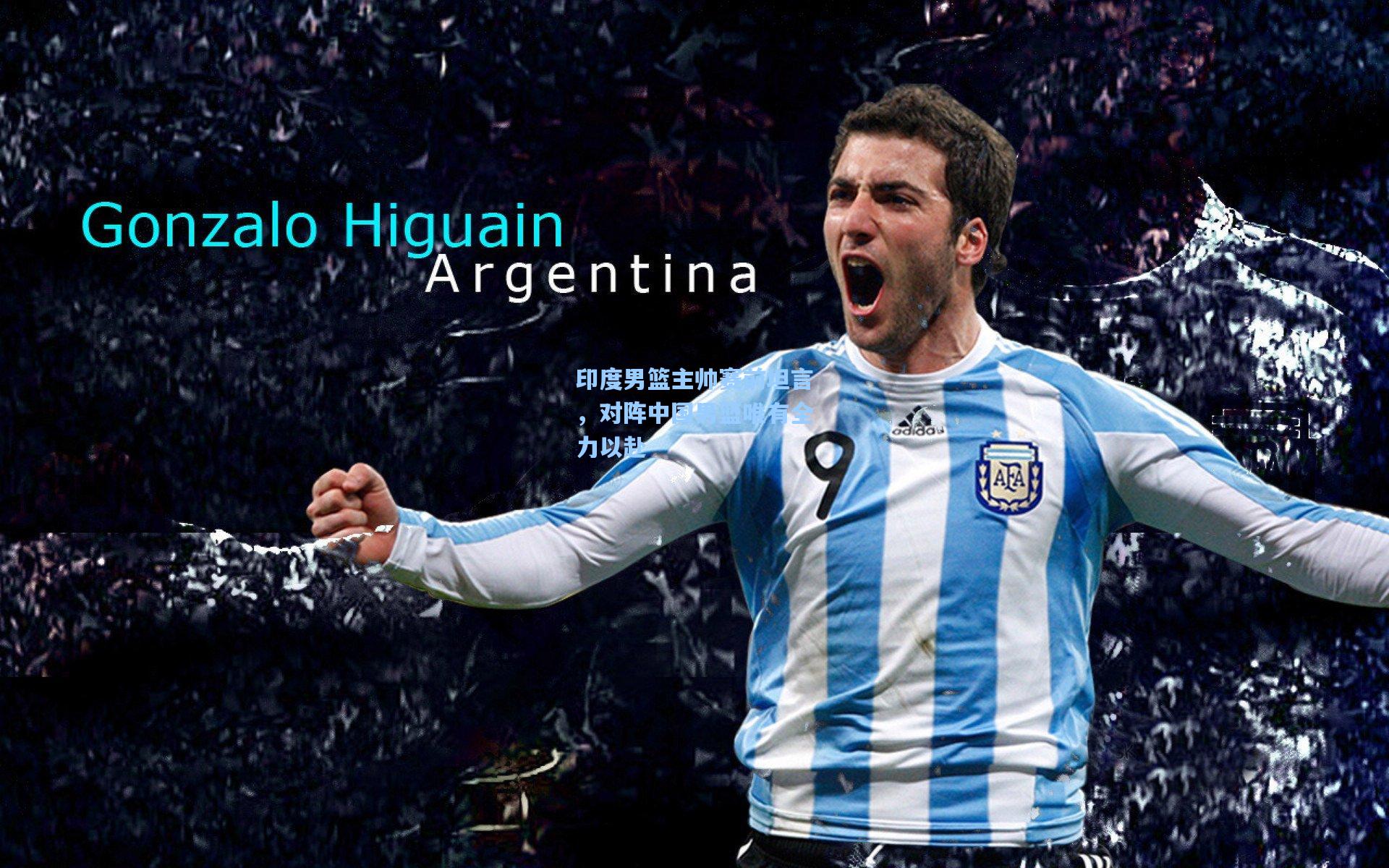 印度男篮主帅赛前坦言，对阵中国男篮唯有全力以赴