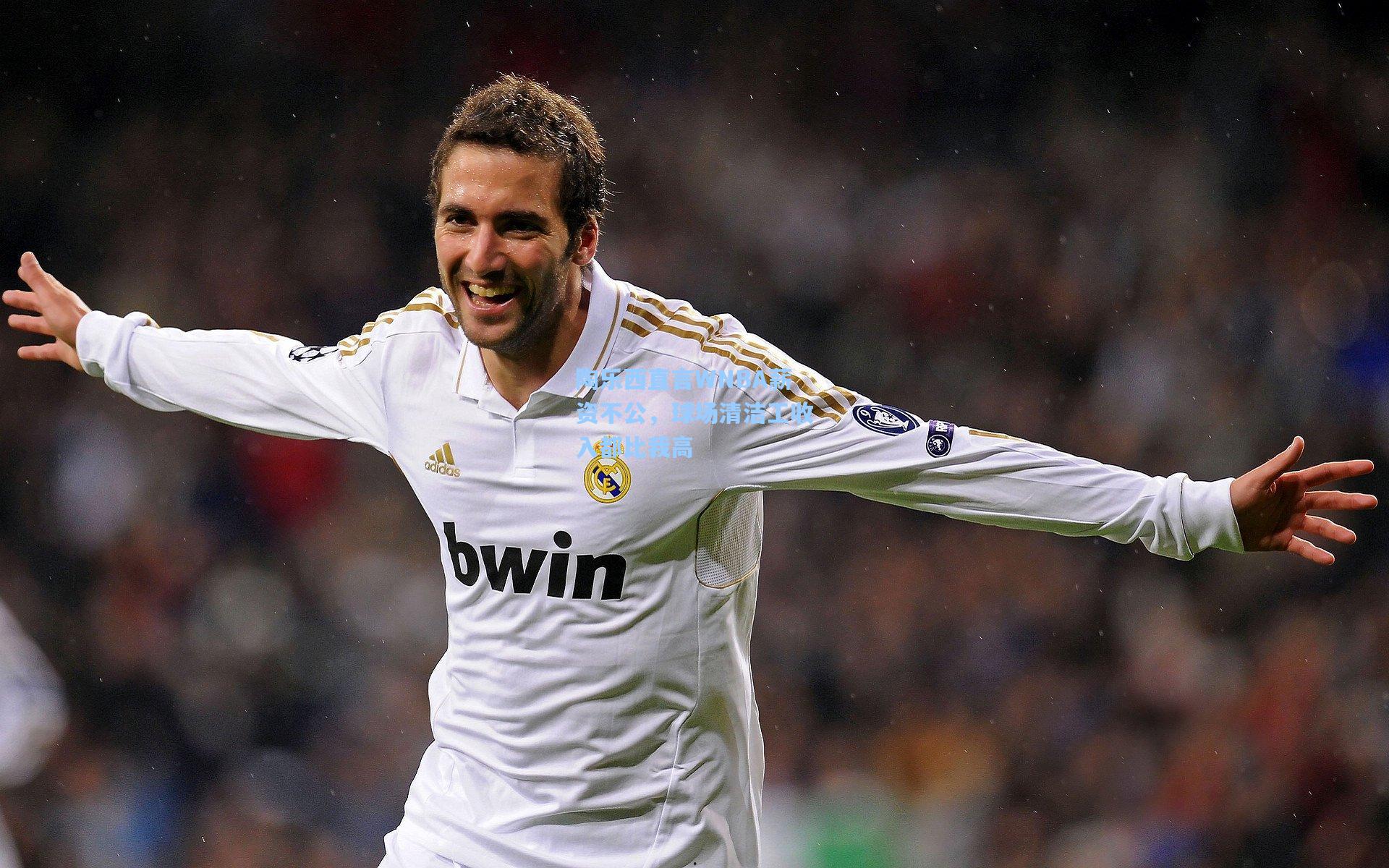 陶乐西直言WNBA薪资不公，球场清洁工收入都比我高