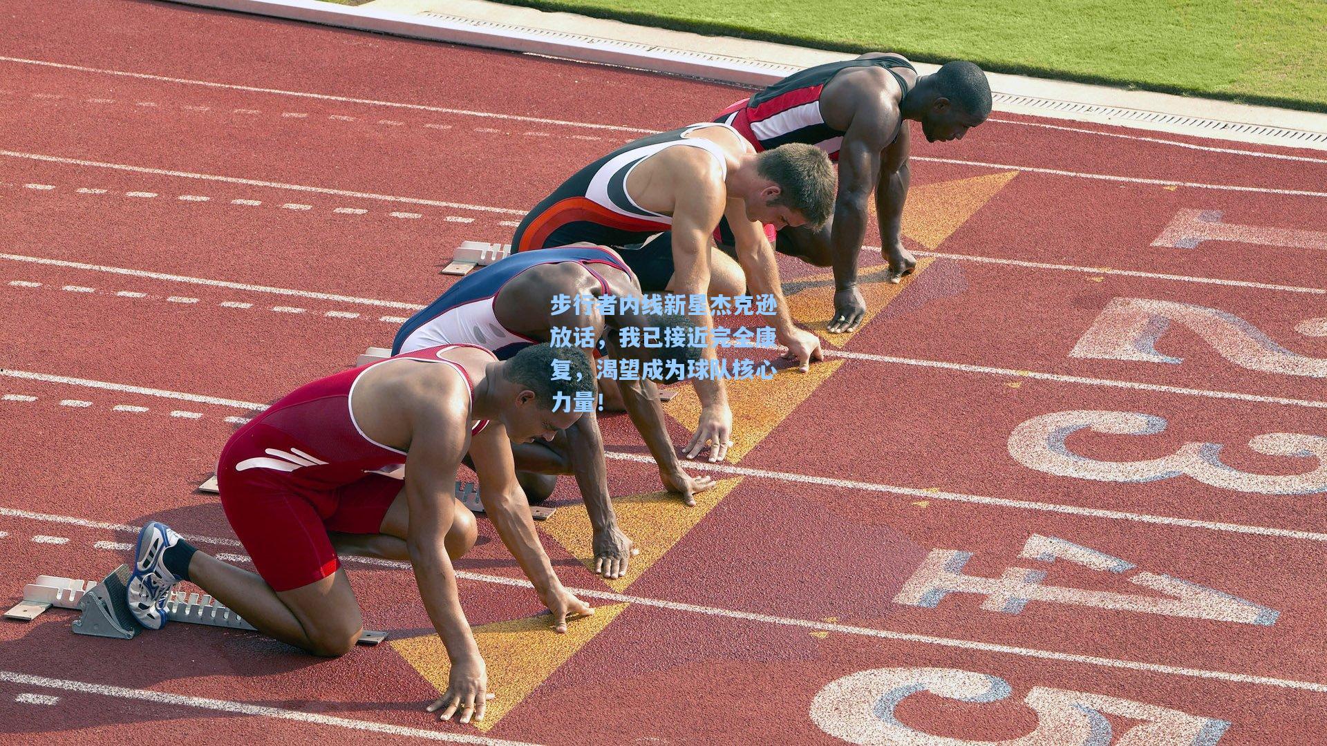 步行者内线新星杰克逊放话,我已接近完全康复,渴望成为球队核心力量!