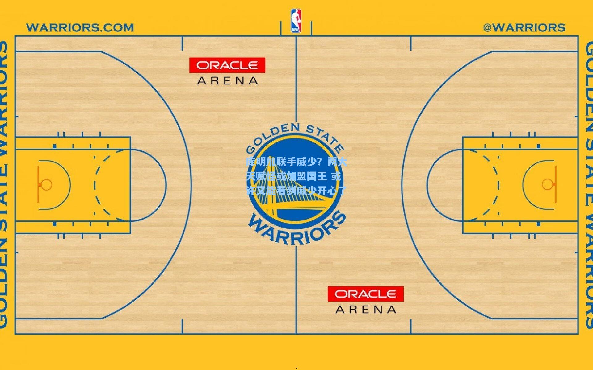库明加联手威少？两大天赋怪或加盟国王 或许又能看到威少开心了