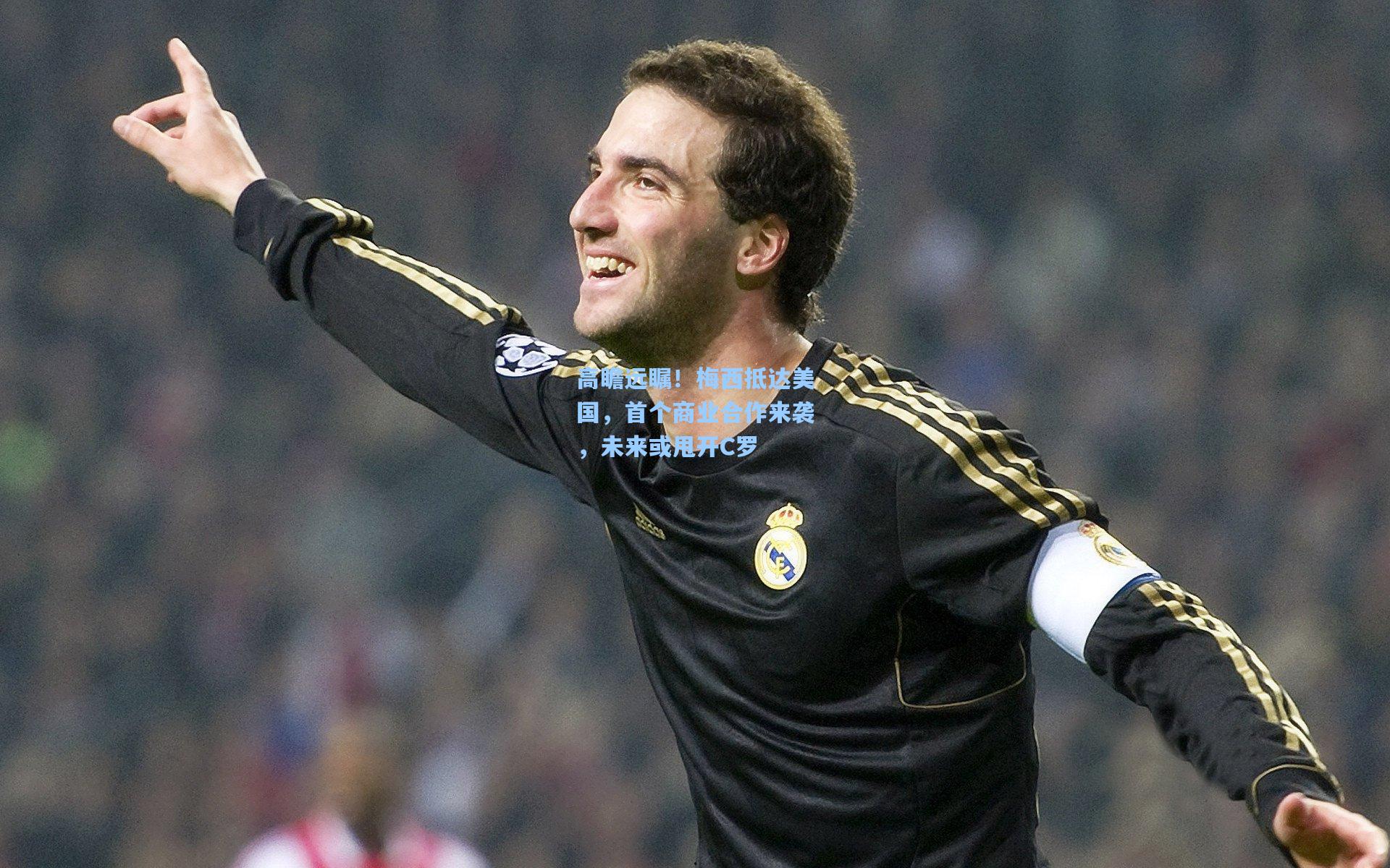 高瞻远瞩！梅西抵达美国，首个商业合作来袭，未来或甩开C罗