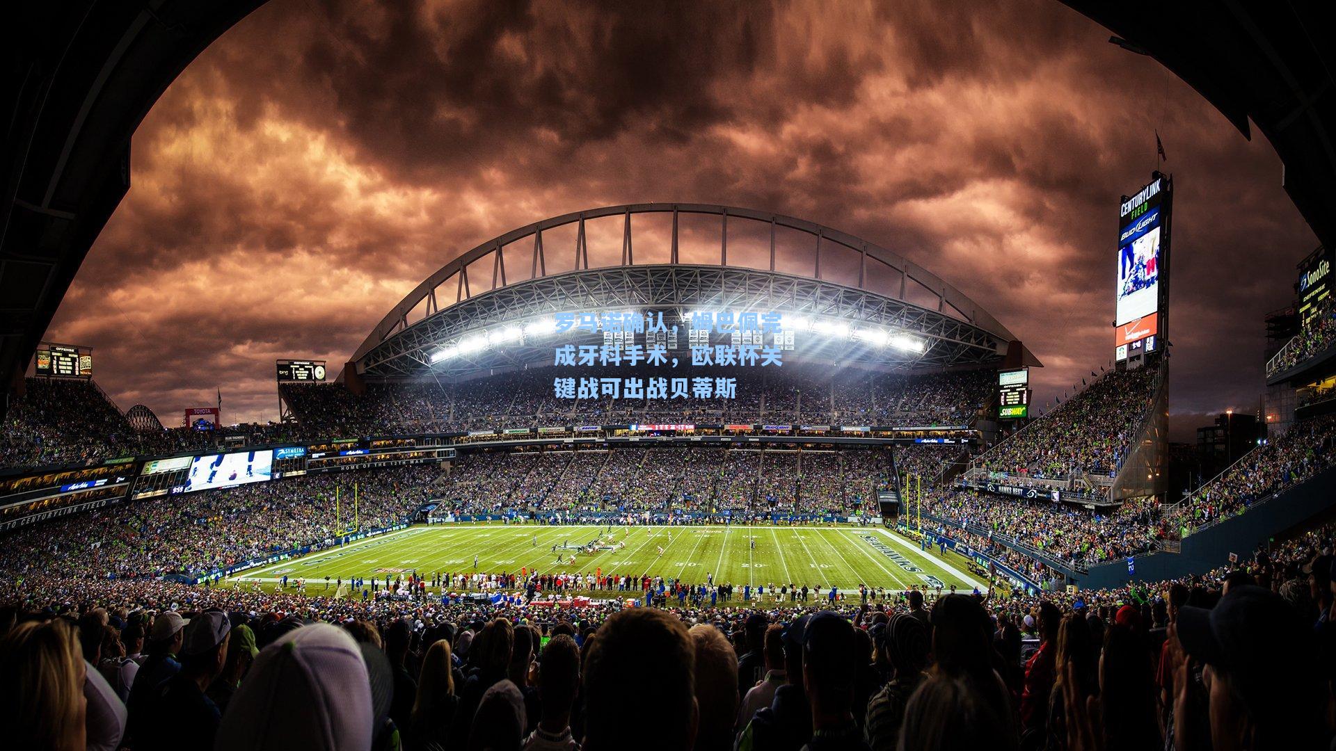 罗马诺确认，姆巴佩完成牙科手术，欧联杯关键战可出战贝蒂斯