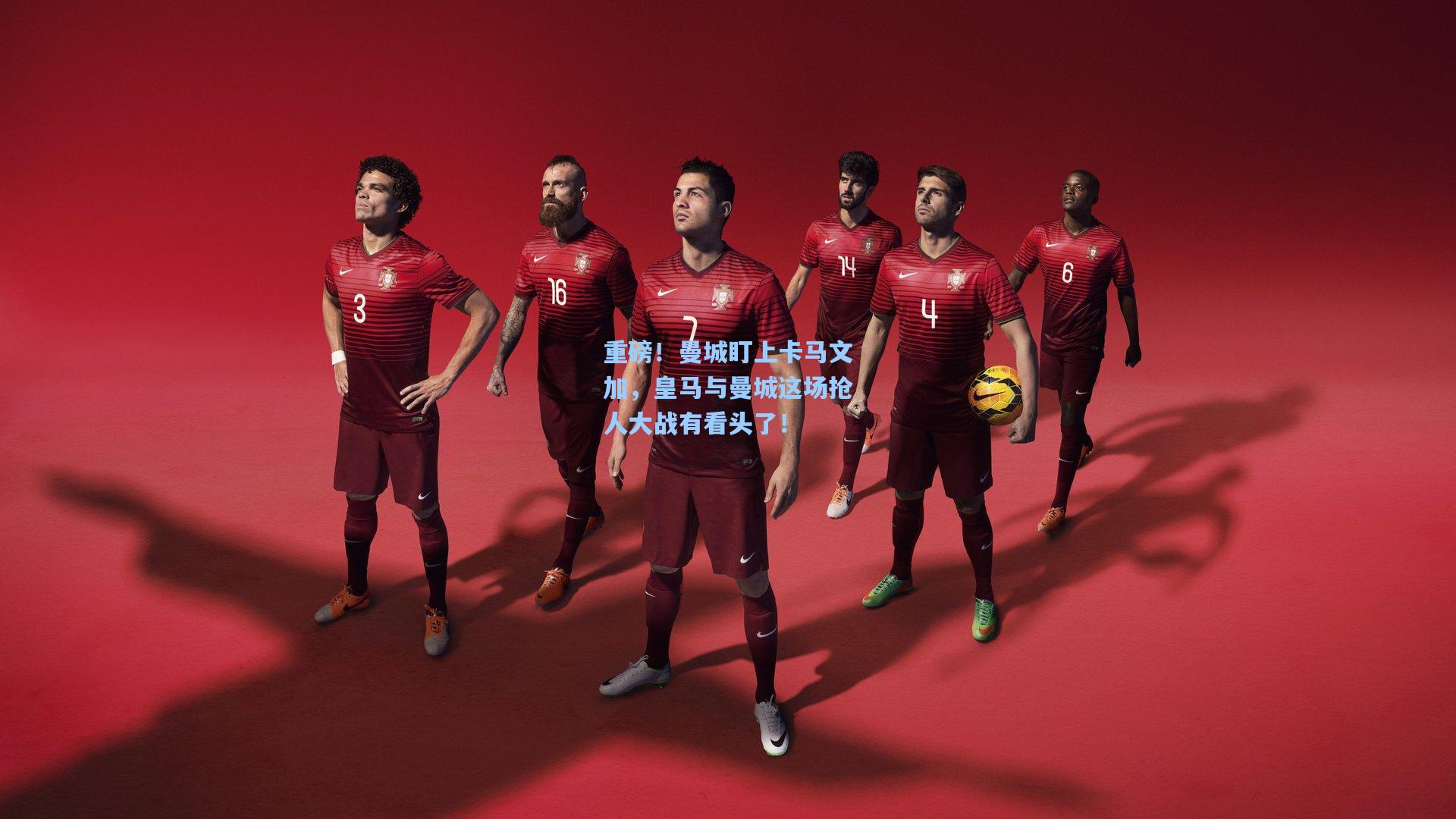 重磅!曼城盯上卡马文加,皇马与曼城这场抢人大战有看头了!