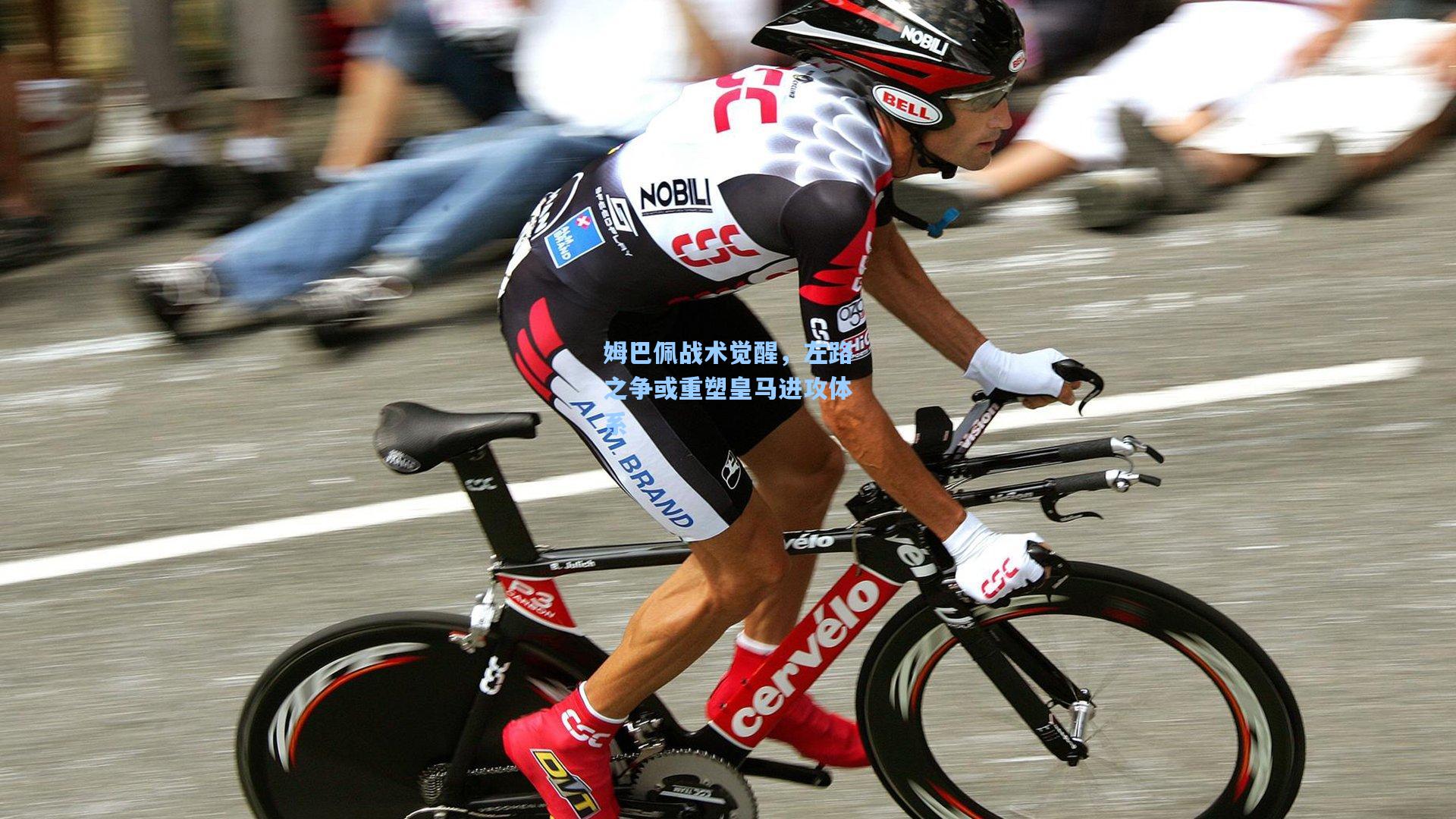 姆巴佩战术觉醒,左路之争或重塑皇马进攻体系