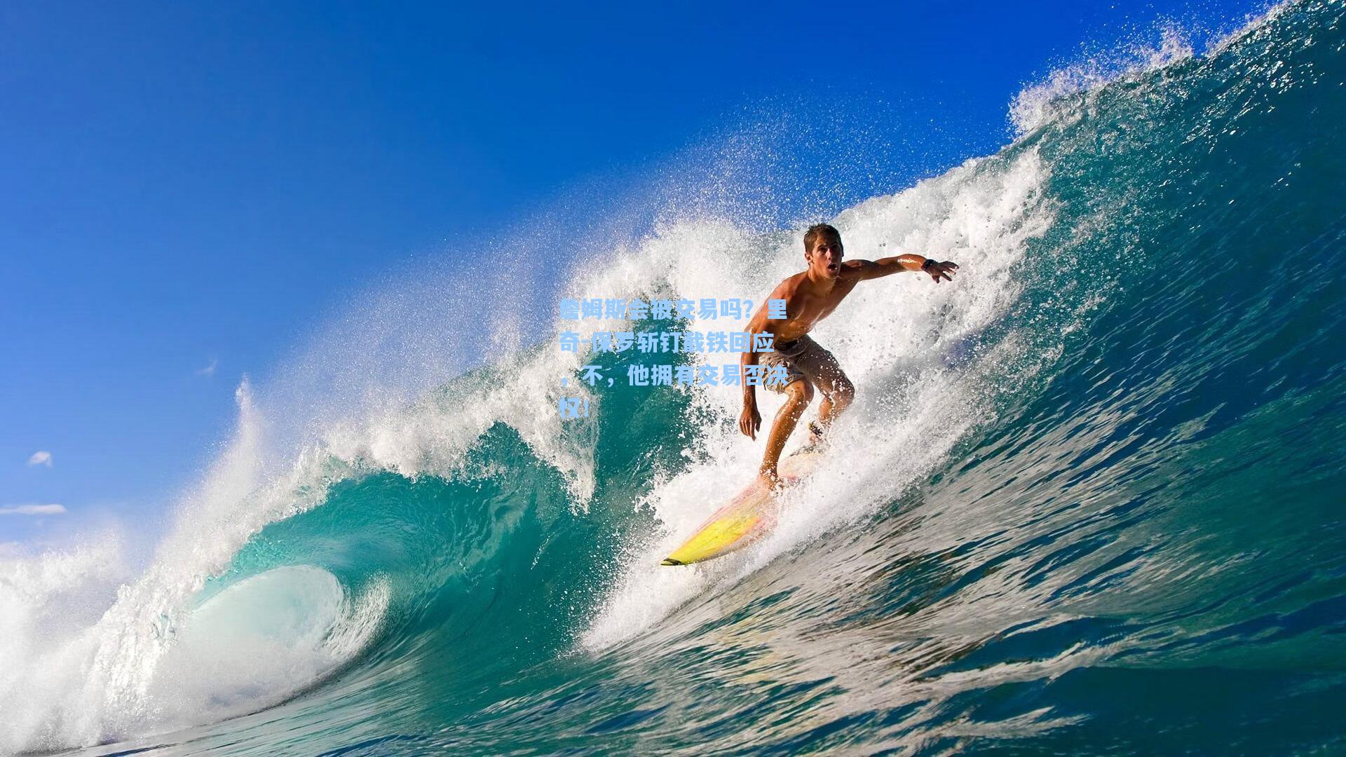 詹姆斯会被交易吗?里奇-保罗斩钉截铁回应,不,他拥有交易否决权!