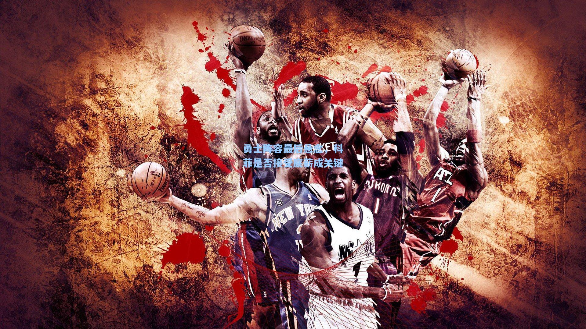 勇士阵容最后悬念,科菲是否接受底薪成关键