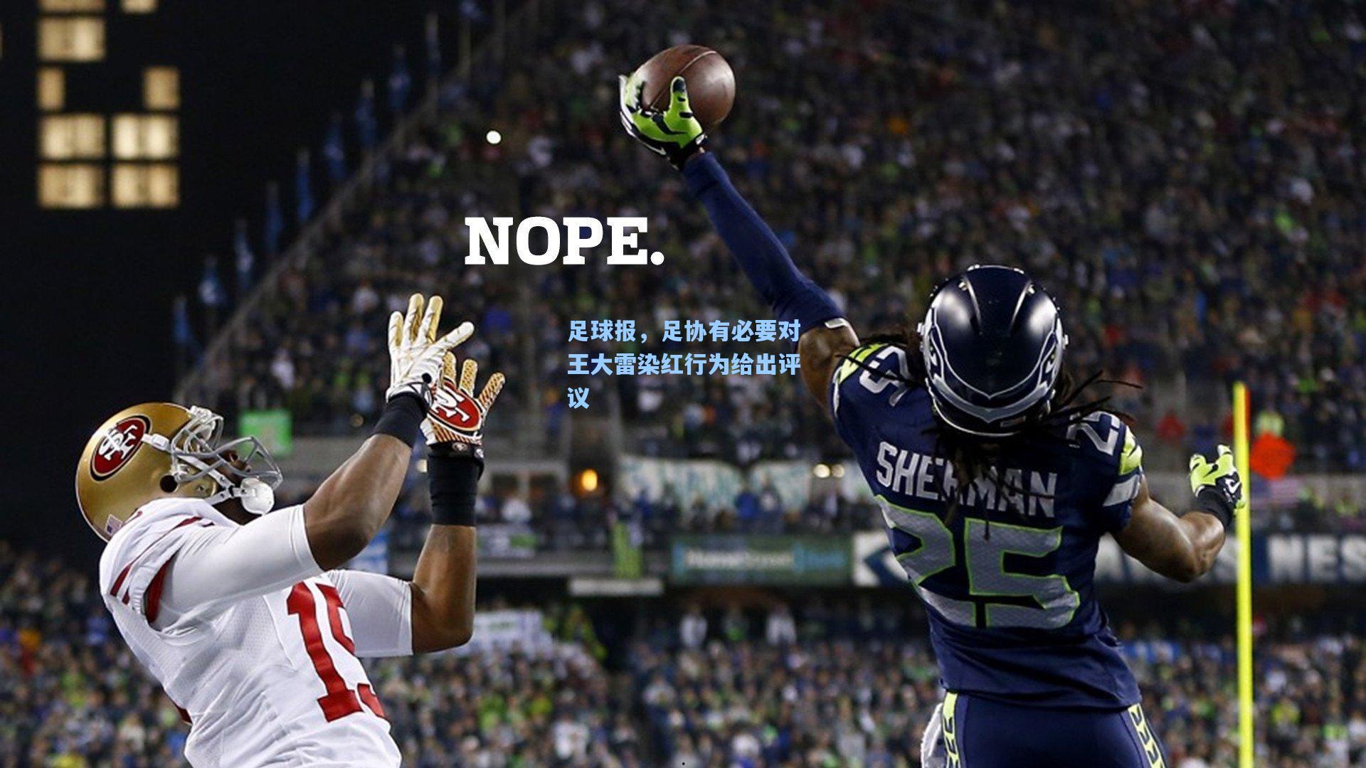 足球报，足协有必要对王大雷染红行为给出评议