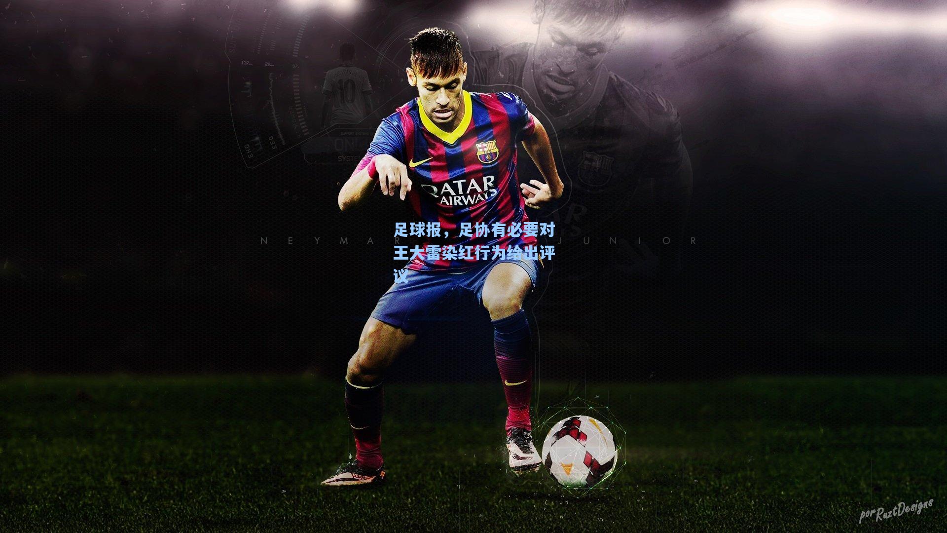 足球报，足协有必要对王大雷染红行为给出评议