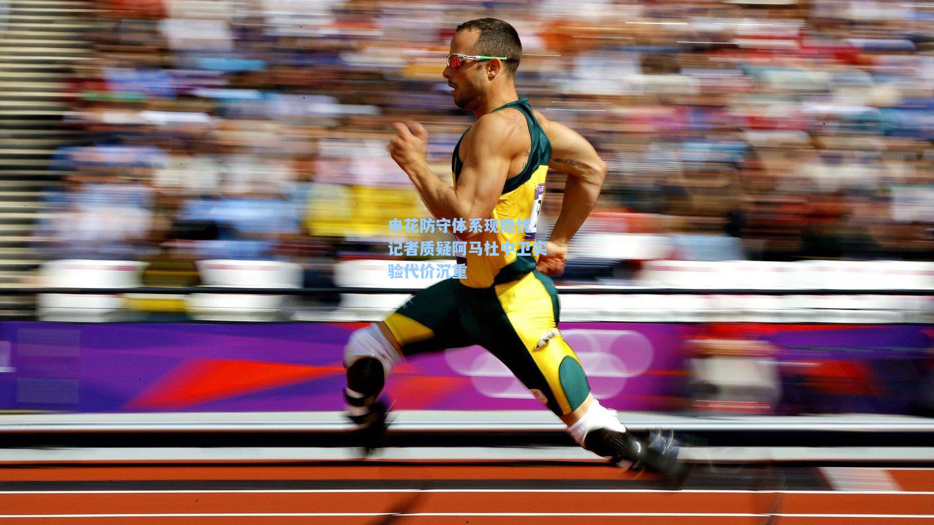 申花防守体系现隐忧 记者质疑阿马杜中卫实验代价沉重