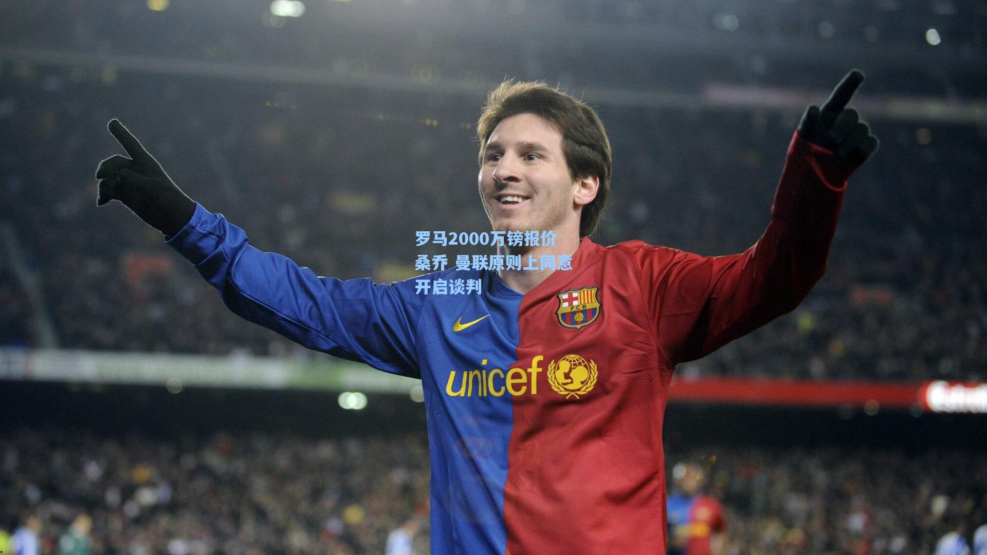 罗马2000万镑报价桑乔 曼联原则上同意开启谈判