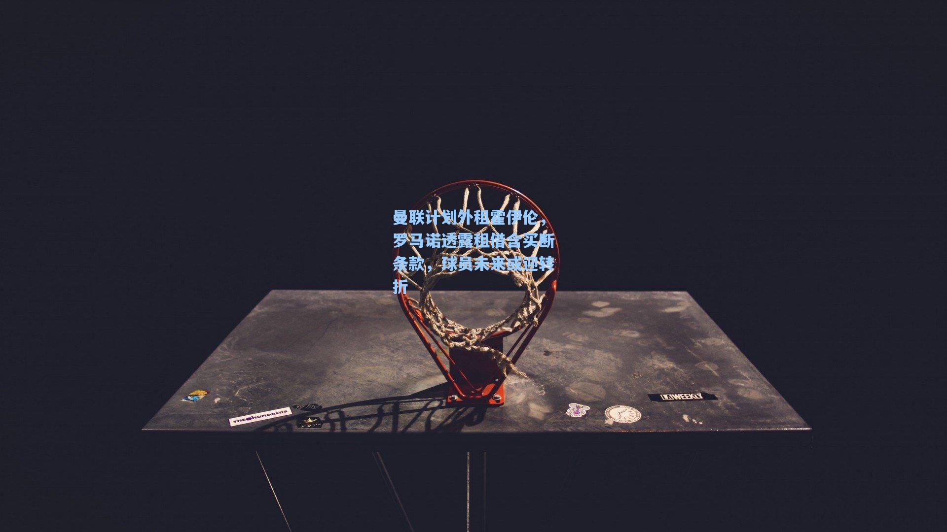 曼联计划外租霍伊伦,罗马诺透露租借含买断条款,球员未来或迎转折