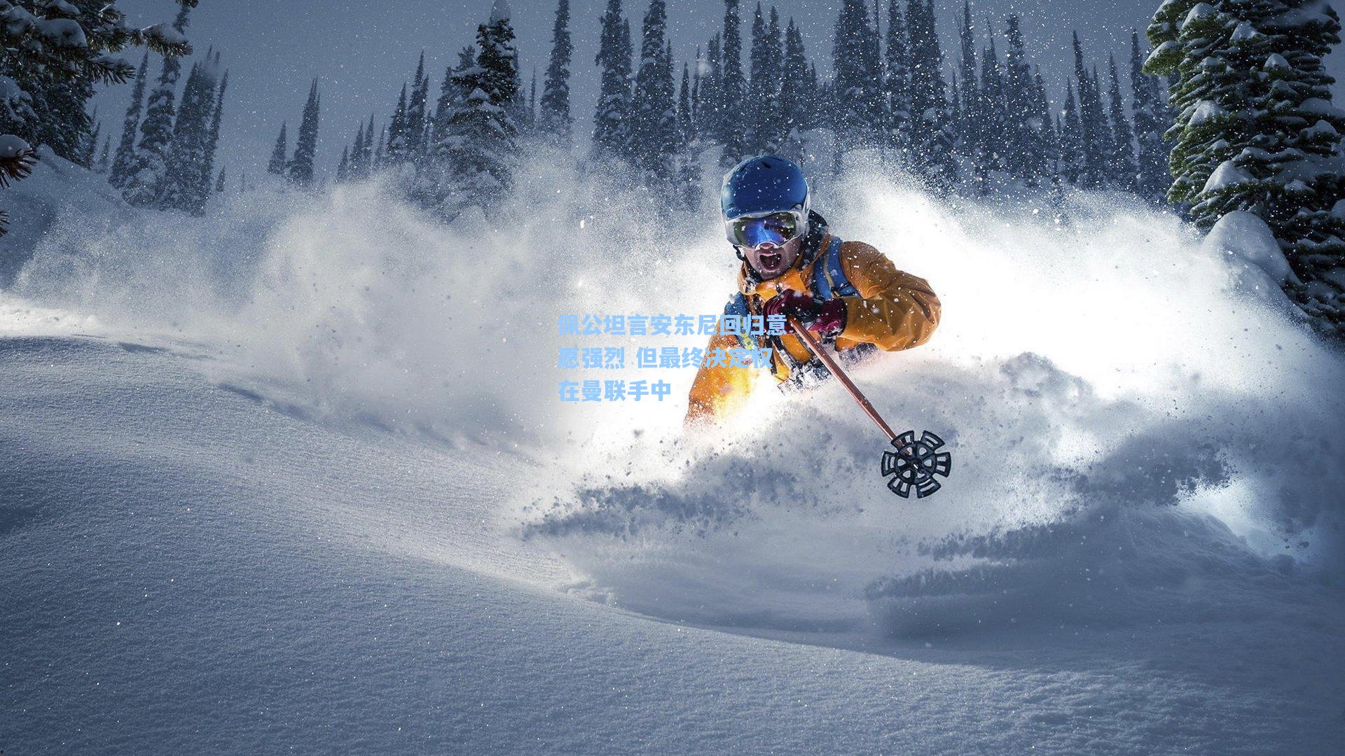 佩公坦言安东尼回归意愿强烈 但最终决定权在曼联手中