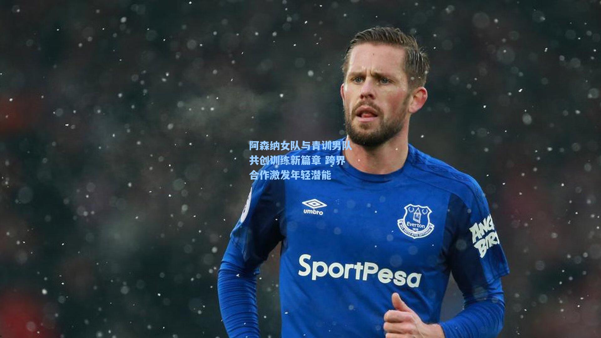 阿森纳女队与青训男队共创训练新篇章 跨界合作激发年轻潜能