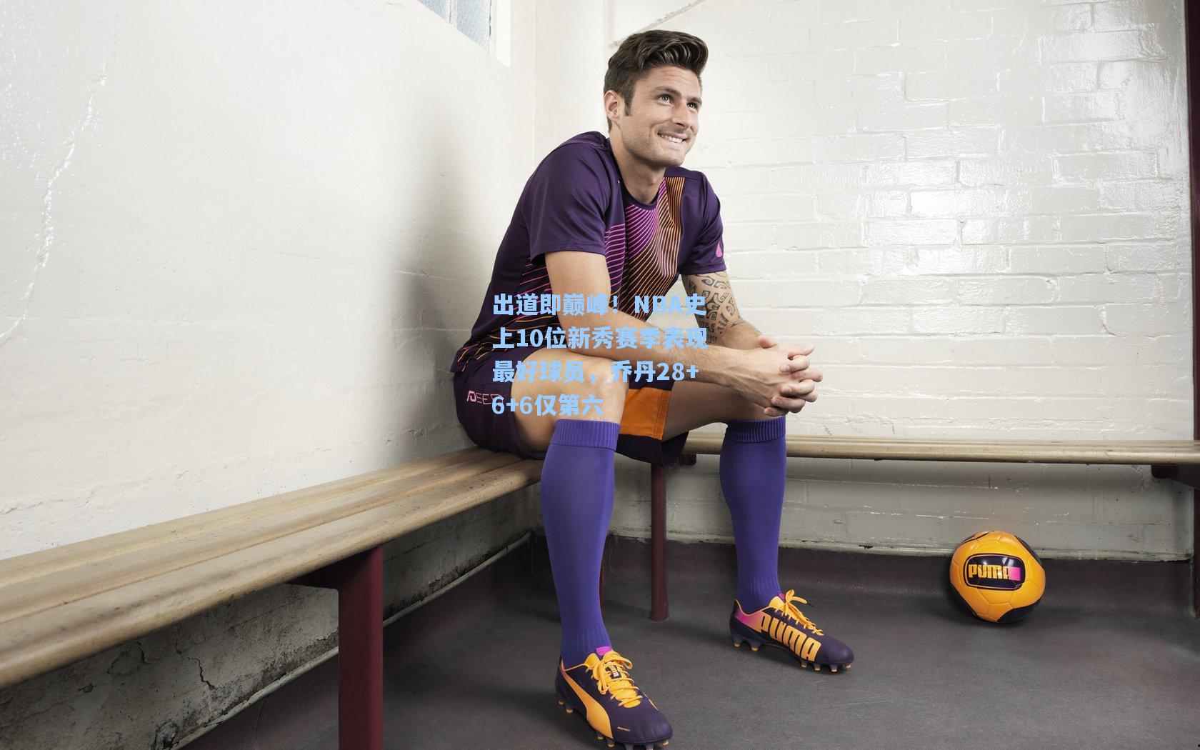 出道即巅峰！NBA史上10位新秀赛季表现最好球员，乔丹28+6+6仅第六