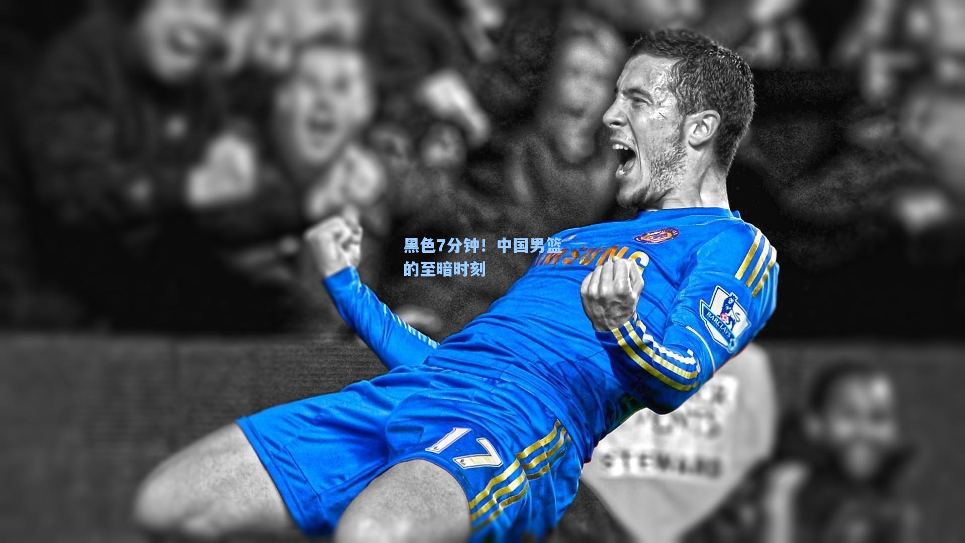 黑色7分钟!中国男篮的至暗时刻