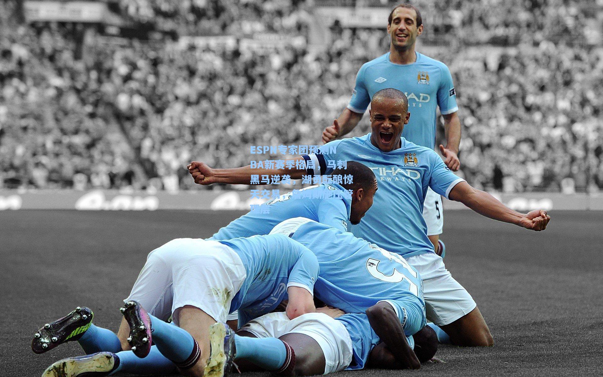 ESPN专家团预测NBA新赛季格局,马刺黑马逆袭,湖勇酝酿惊天交易,詹姆斯施压管理层