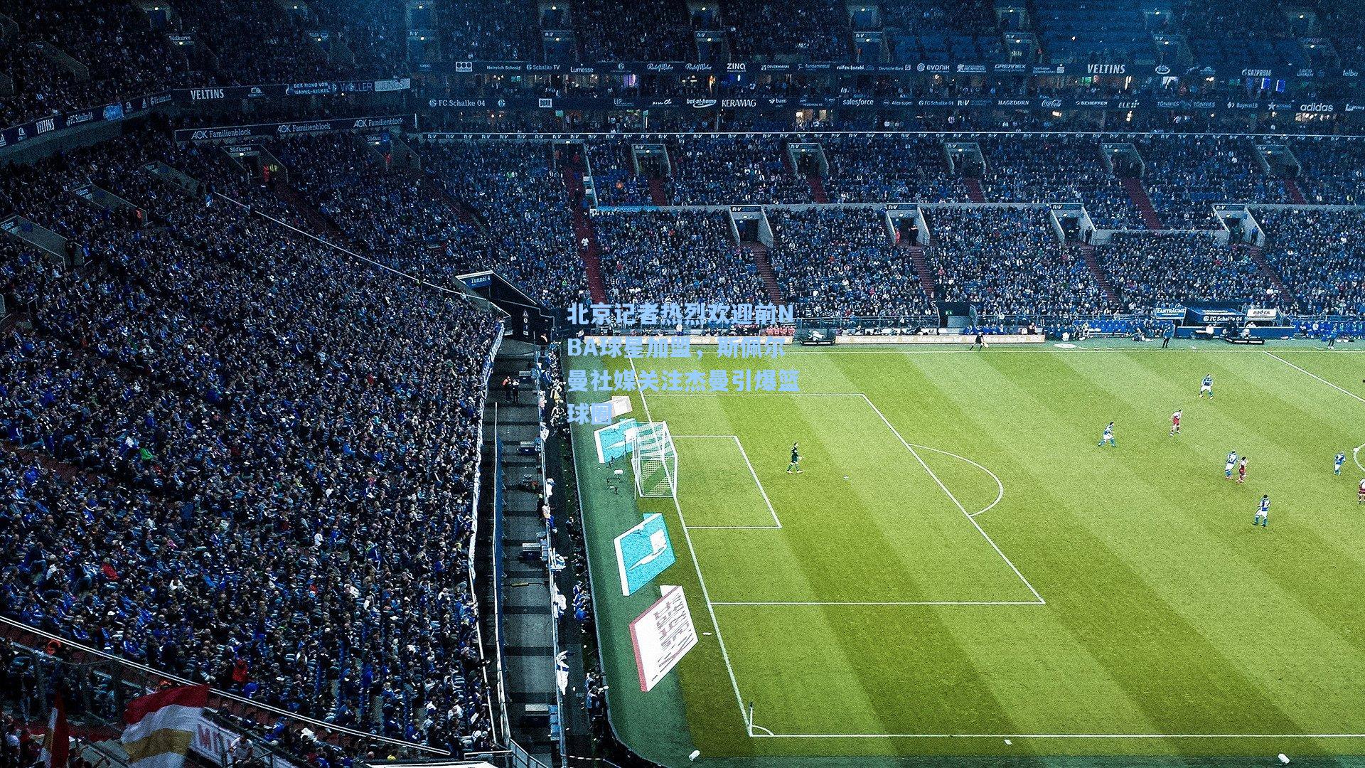 北京记者热烈欢迎前NBA球星加盟，斯佩尔曼社媒关注杰曼引爆篮球圈