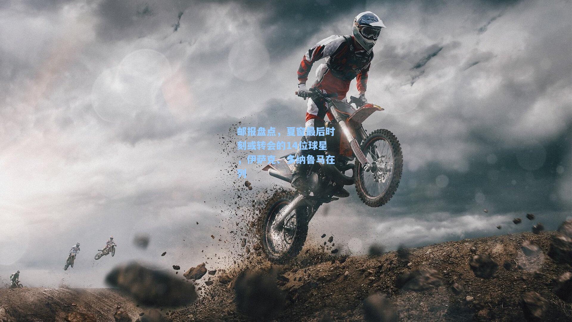 邮报盘点,夏窗最后时刻或转会的14位球星,伊萨克、多纳鲁马在列