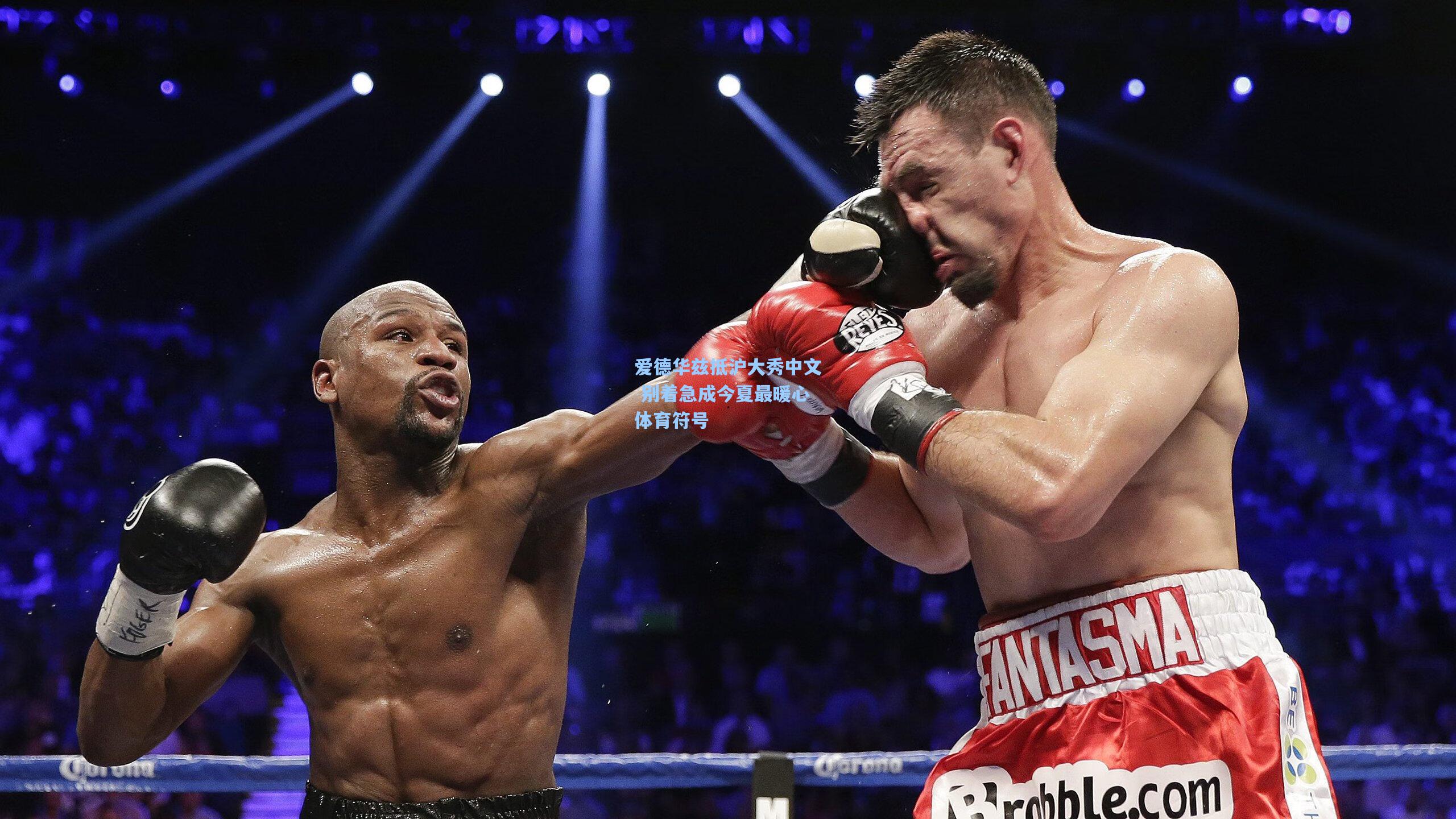 爱德华兹抵沪大秀中文 别着急成今夏最暖心体育符号