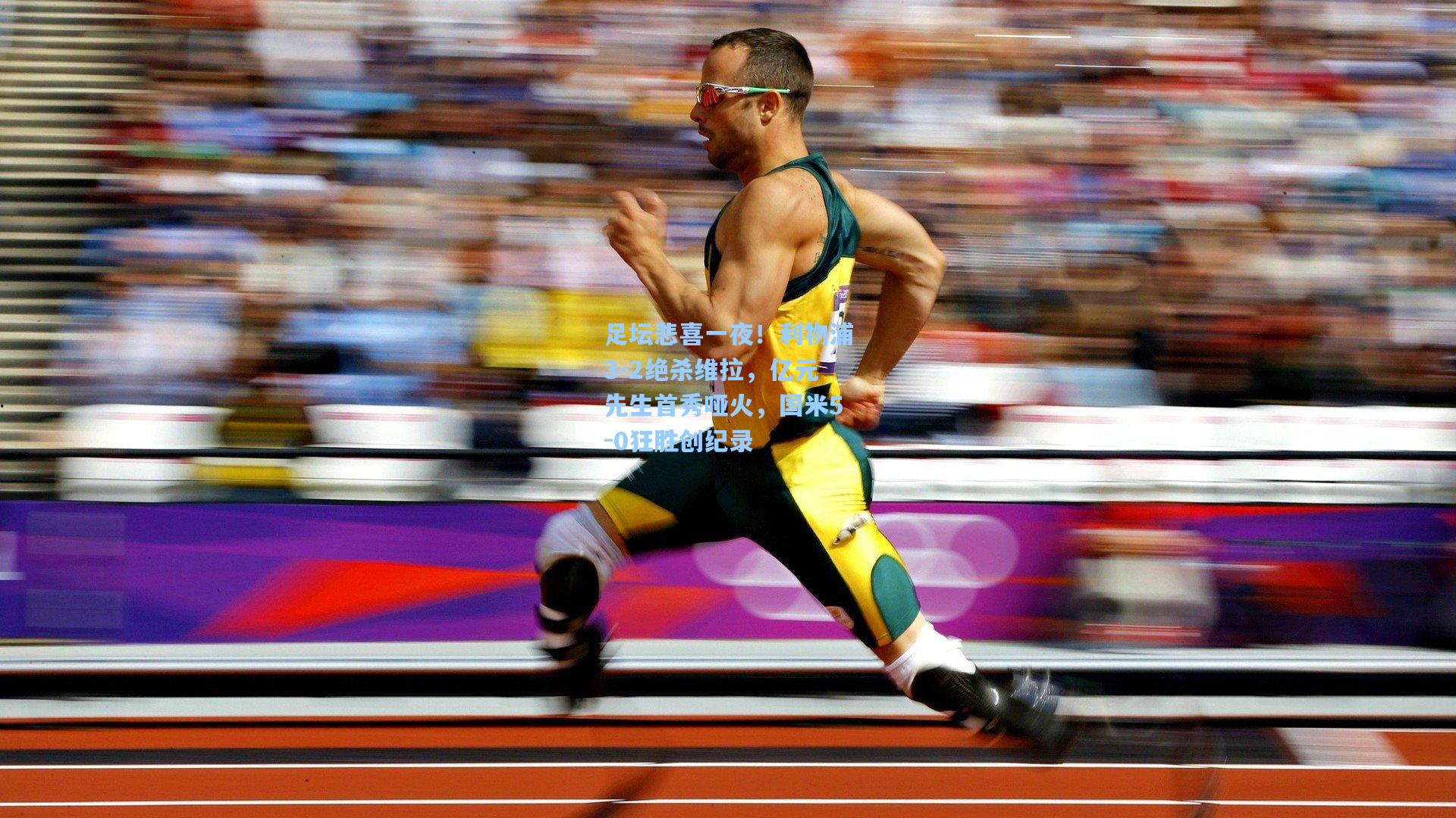 足坛悲喜一夜!利物浦3-2绝杀维拉,亿元先生首秀哑火,国米5-0狂胜创纪录