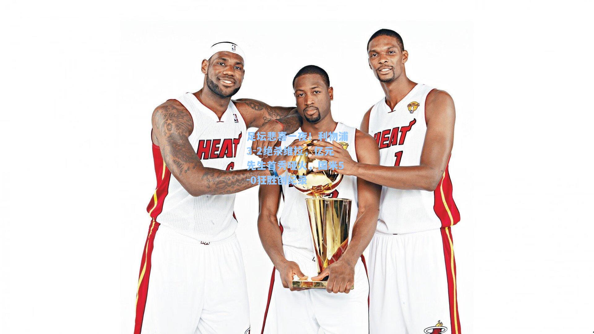 足坛悲喜一夜!利物浦3-2绝杀维拉,亿元先生首秀哑火,国米5-0狂胜创纪录