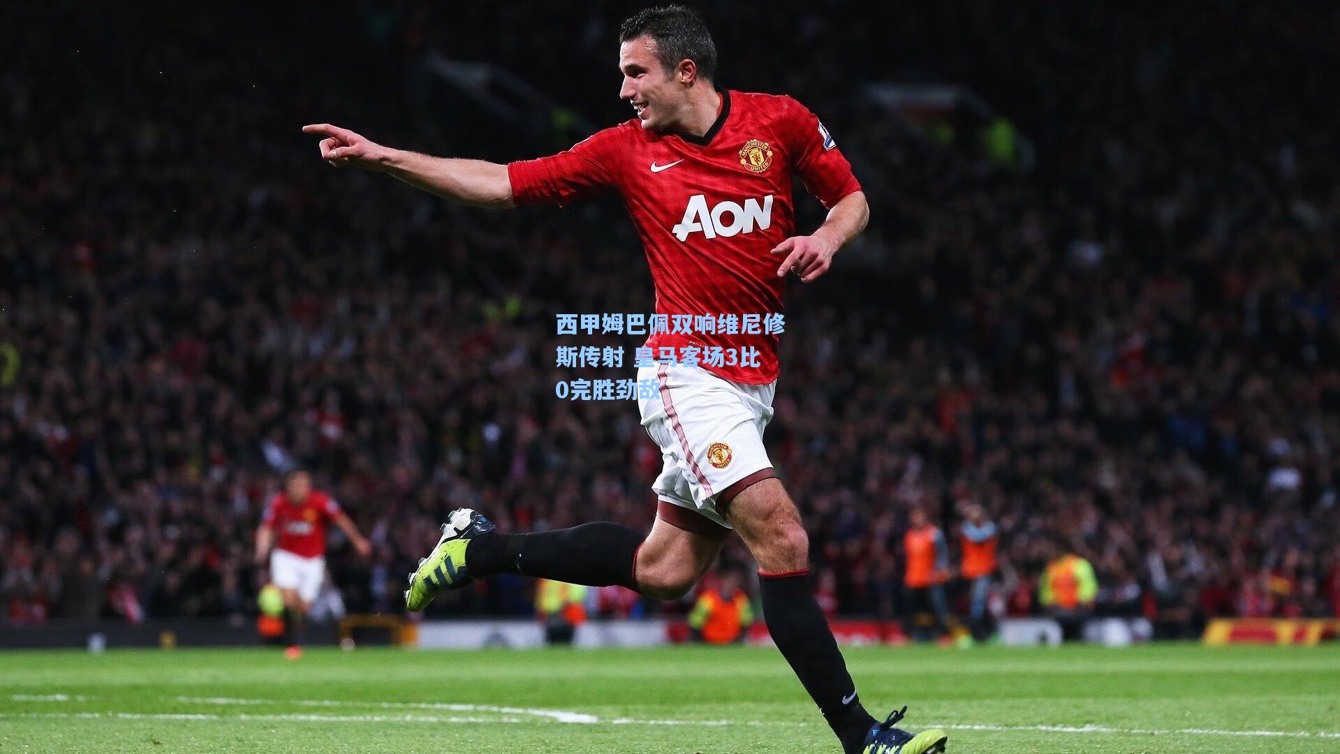 西甲姆巴佩双响维尼修斯传射 皇马客场3比0完胜劲敌