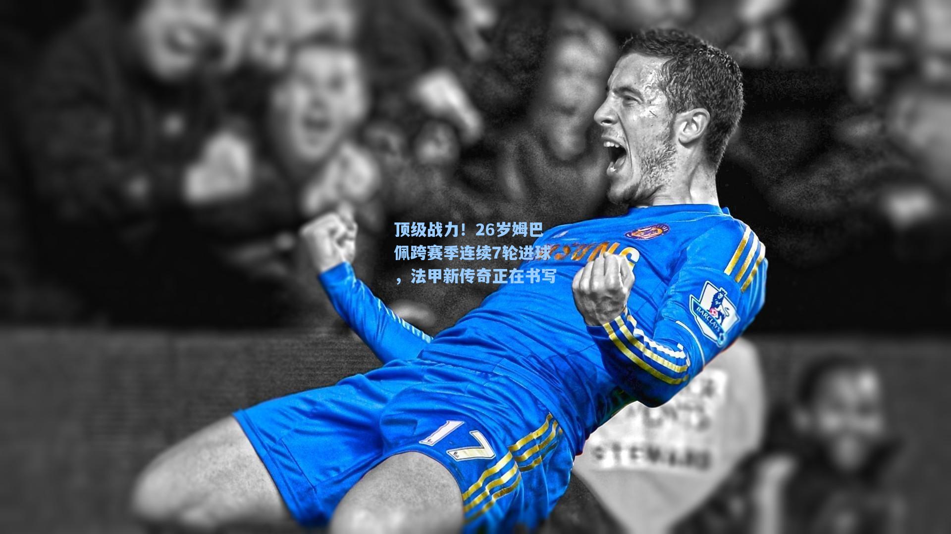 顶级战力！26岁姆巴佩跨赛季连续7轮进球，法甲新传奇正在书写
