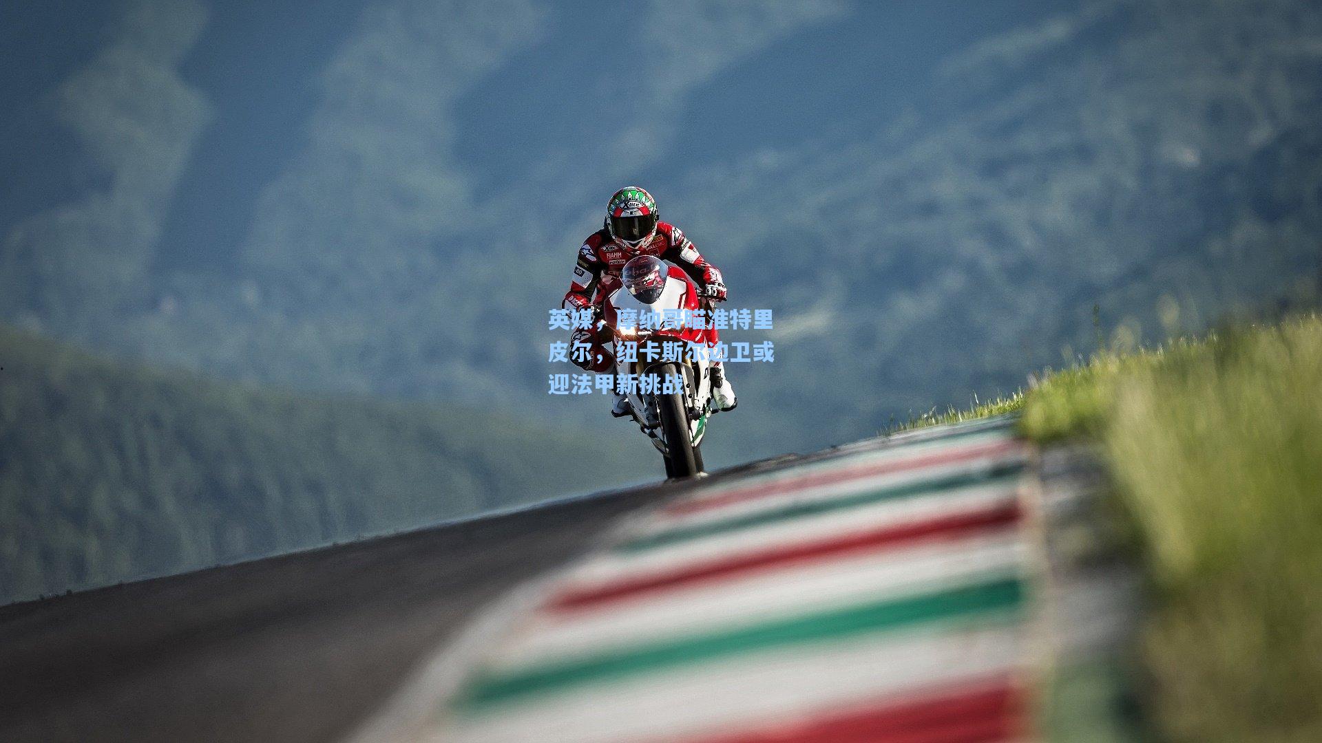 英媒，摩纳哥瞄准特里皮尔，纽卡斯尔边卫或迎法甲新挑战