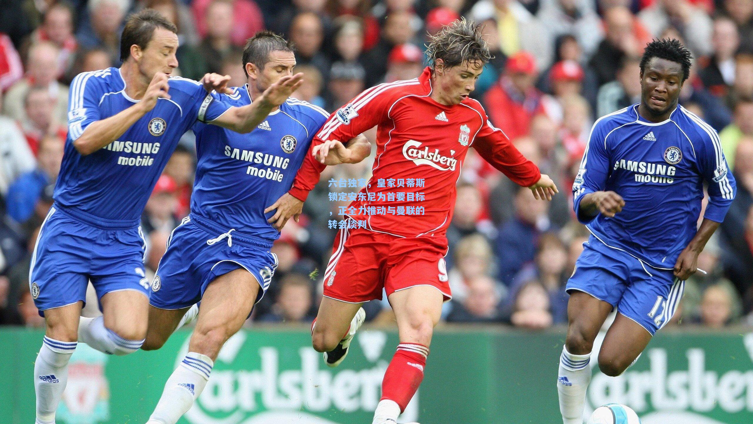 六台独家，皇家贝蒂斯锁定安东尼为首要目标，正全力推动与曼联的转会谈判