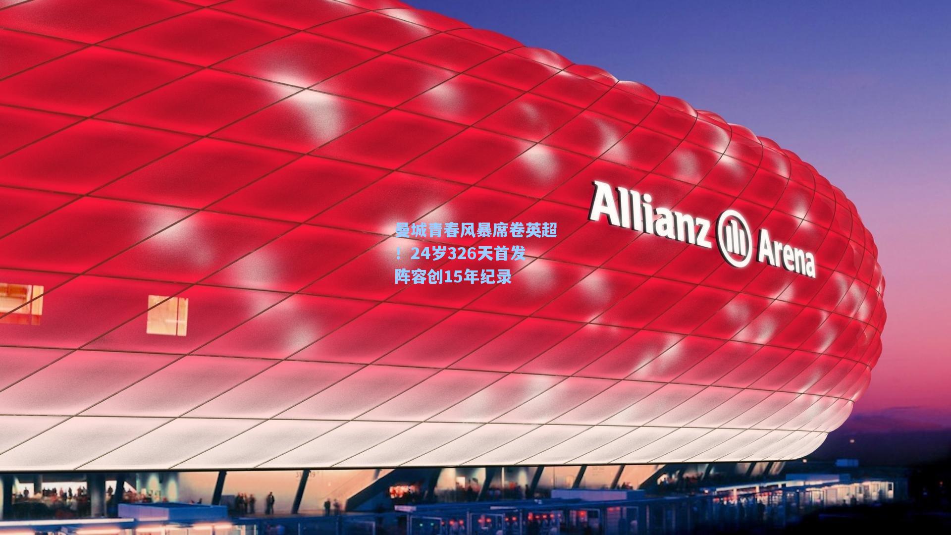 曼城青春风暴席卷英超!24岁326天首发阵容创15年纪录