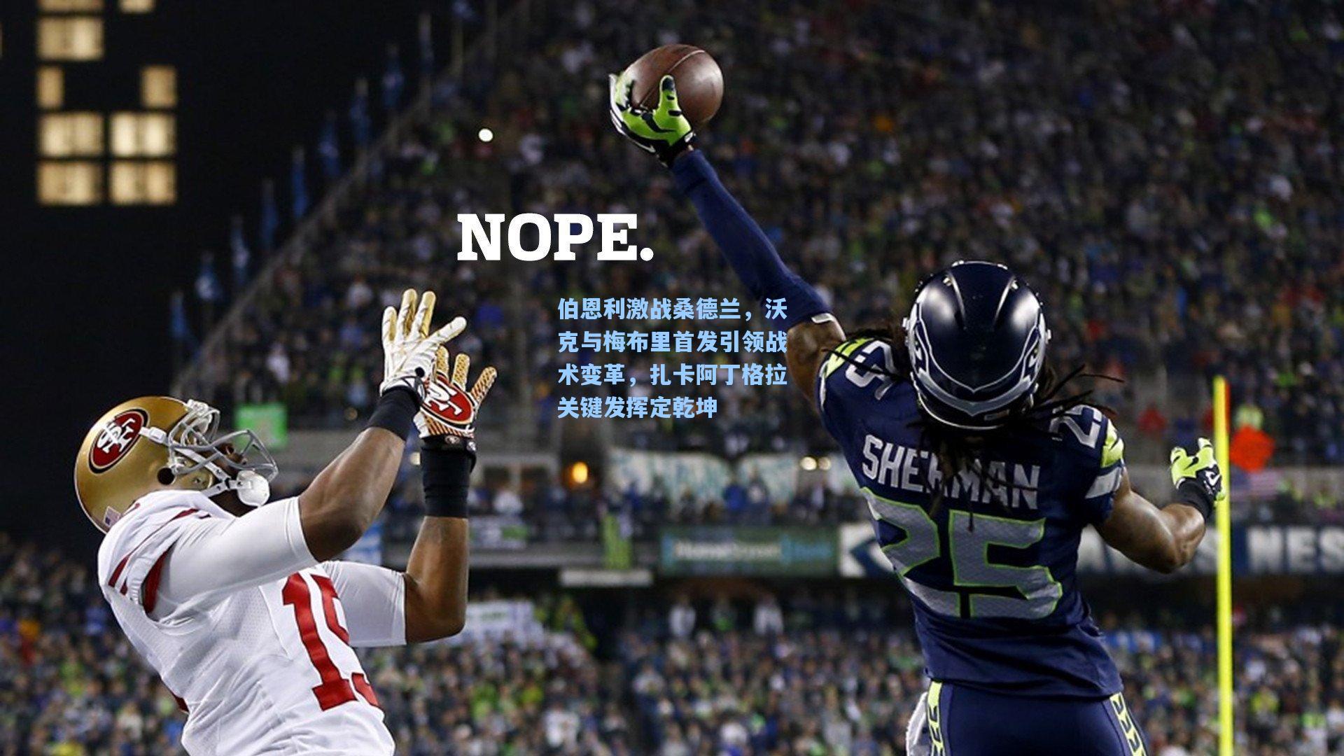 伯恩利激战桑德兰,沃克与梅布里首发引领战术变革,扎卡阿丁格拉关键发挥定乾坤