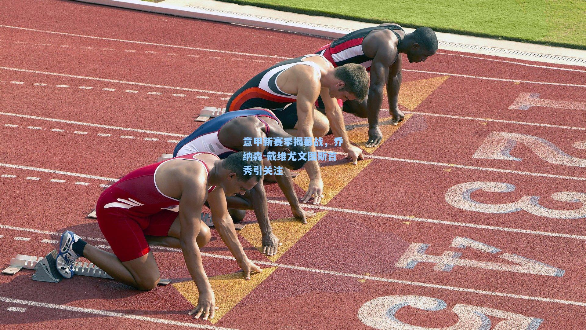 意甲新赛季揭幕战,乔纳森-戴维尤文图斯首秀引关注
