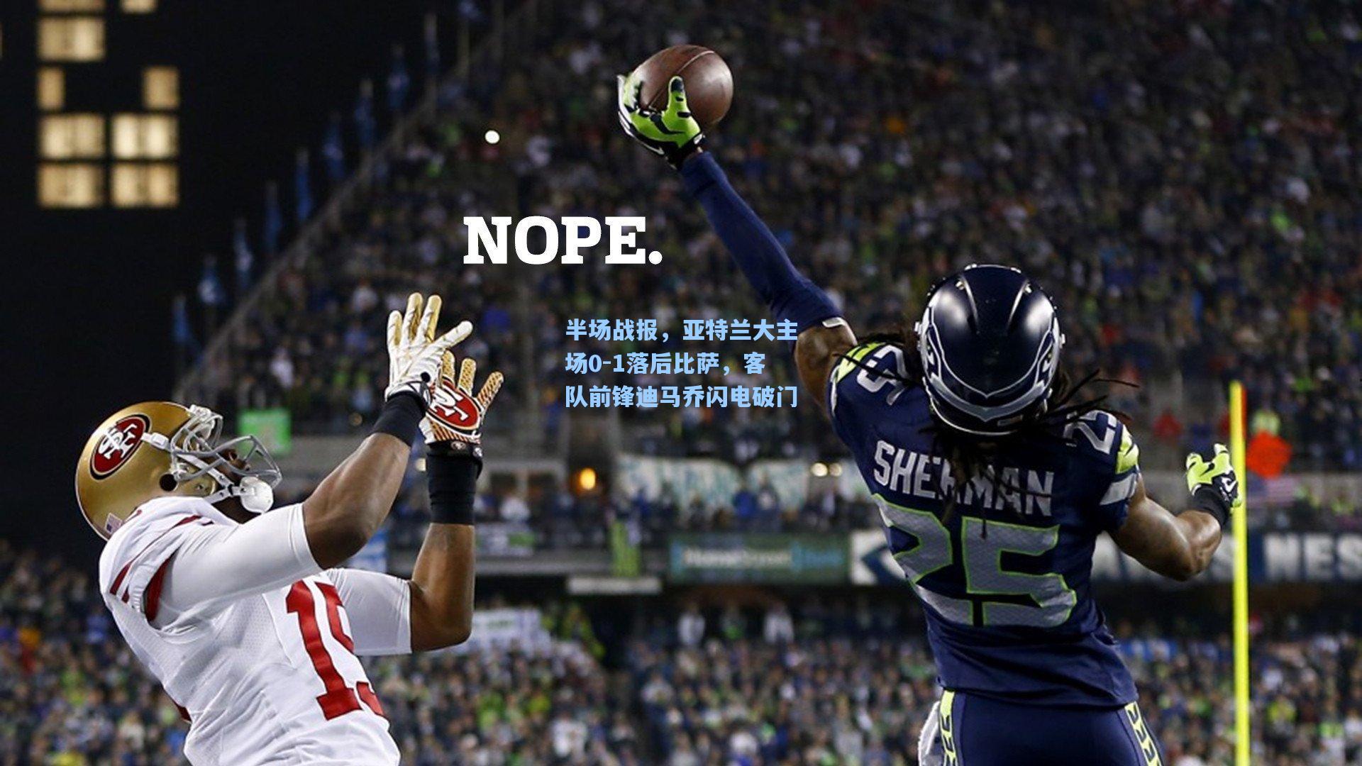 半场战报,亚特兰大主场0-1落后比萨,客队前锋迪马乔闪电破门