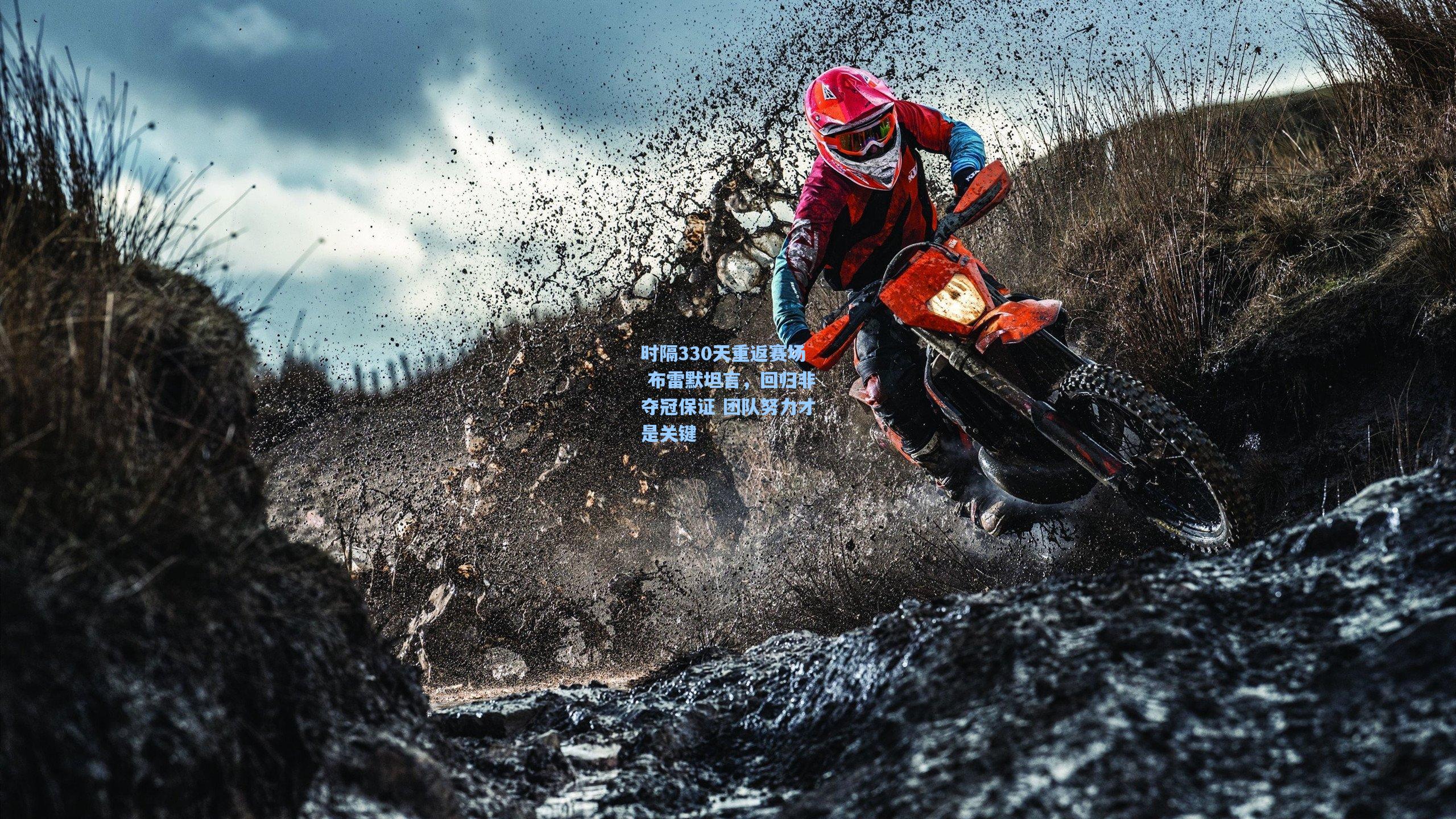 时隔330天重返赛场 布雷默坦言，回归非夺冠保证 团队努力才是关键