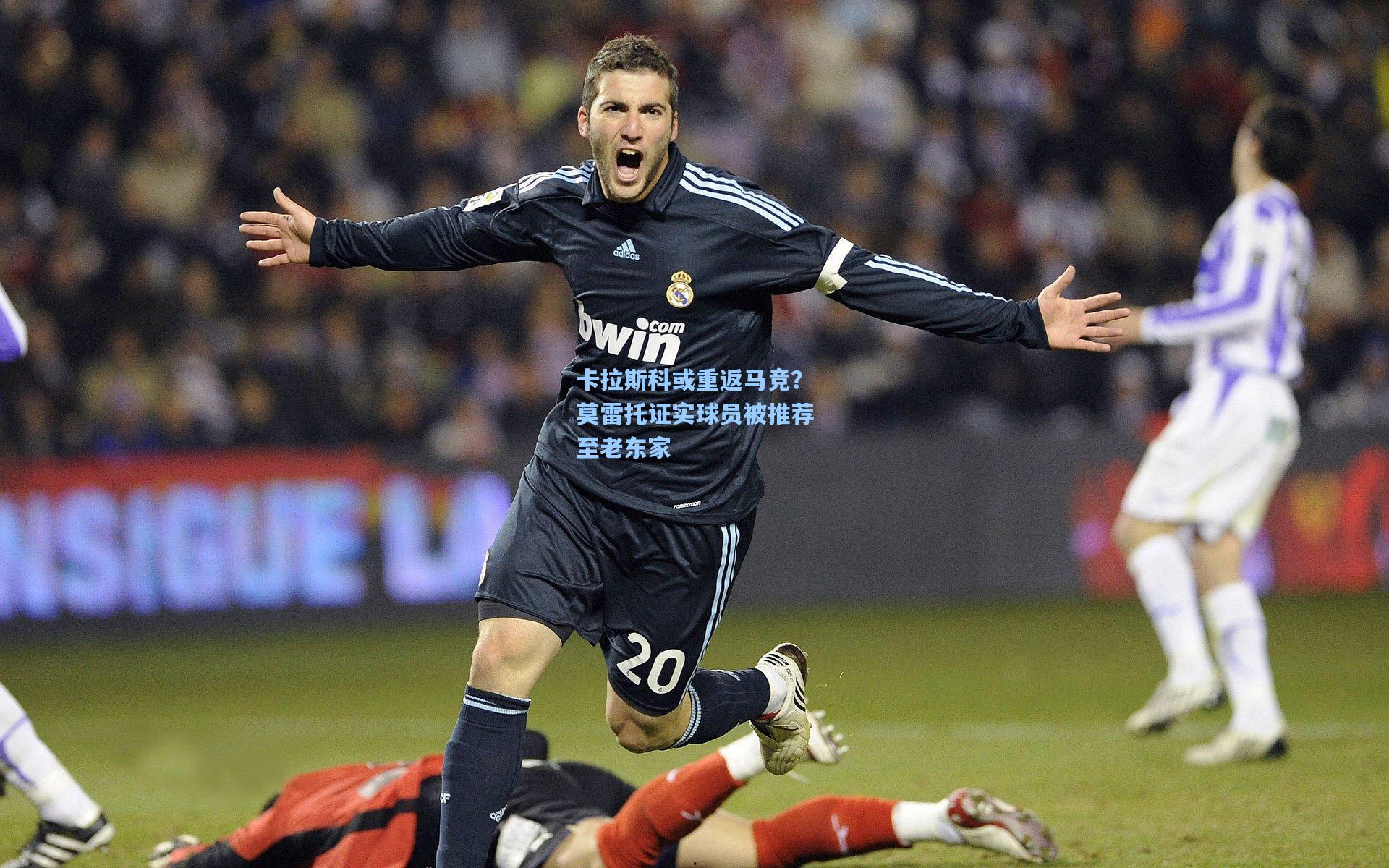 卡拉斯科或重返马竞?莫雷托证实球员被推荐至老东家