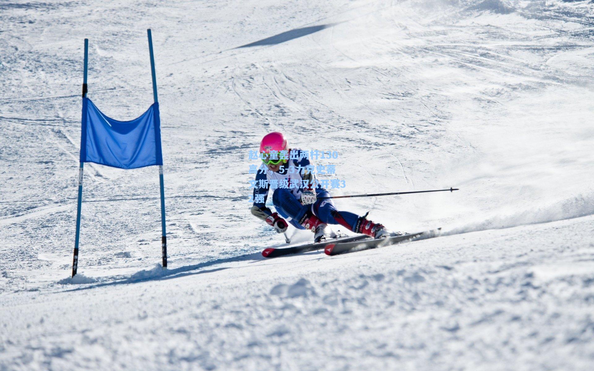 赵心童轰出两杆130高分，5-3力克史蒂文斯晋级武汉公开赛32强