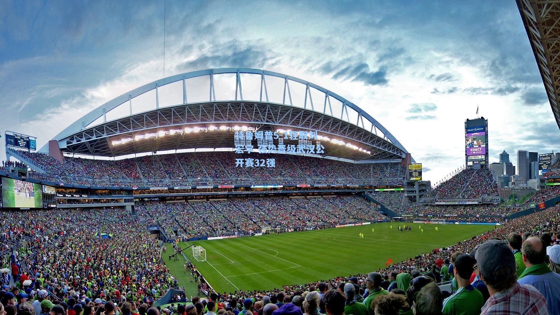 特鲁姆普5-1轻取刘宏宇 强势晋级武汉公开赛32强