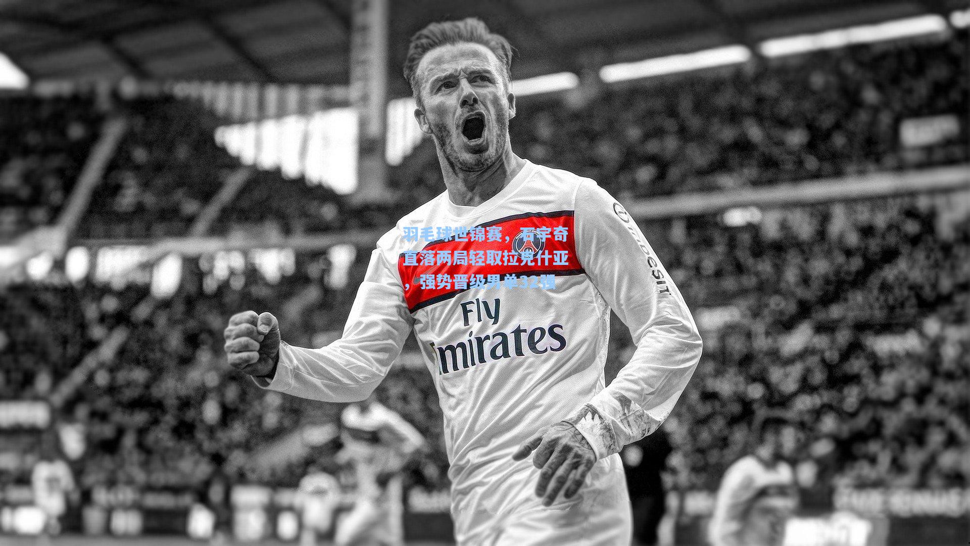 羽毛球世锦赛，石宇奇直落两局轻取拉克什亚，强势晋级男单32强