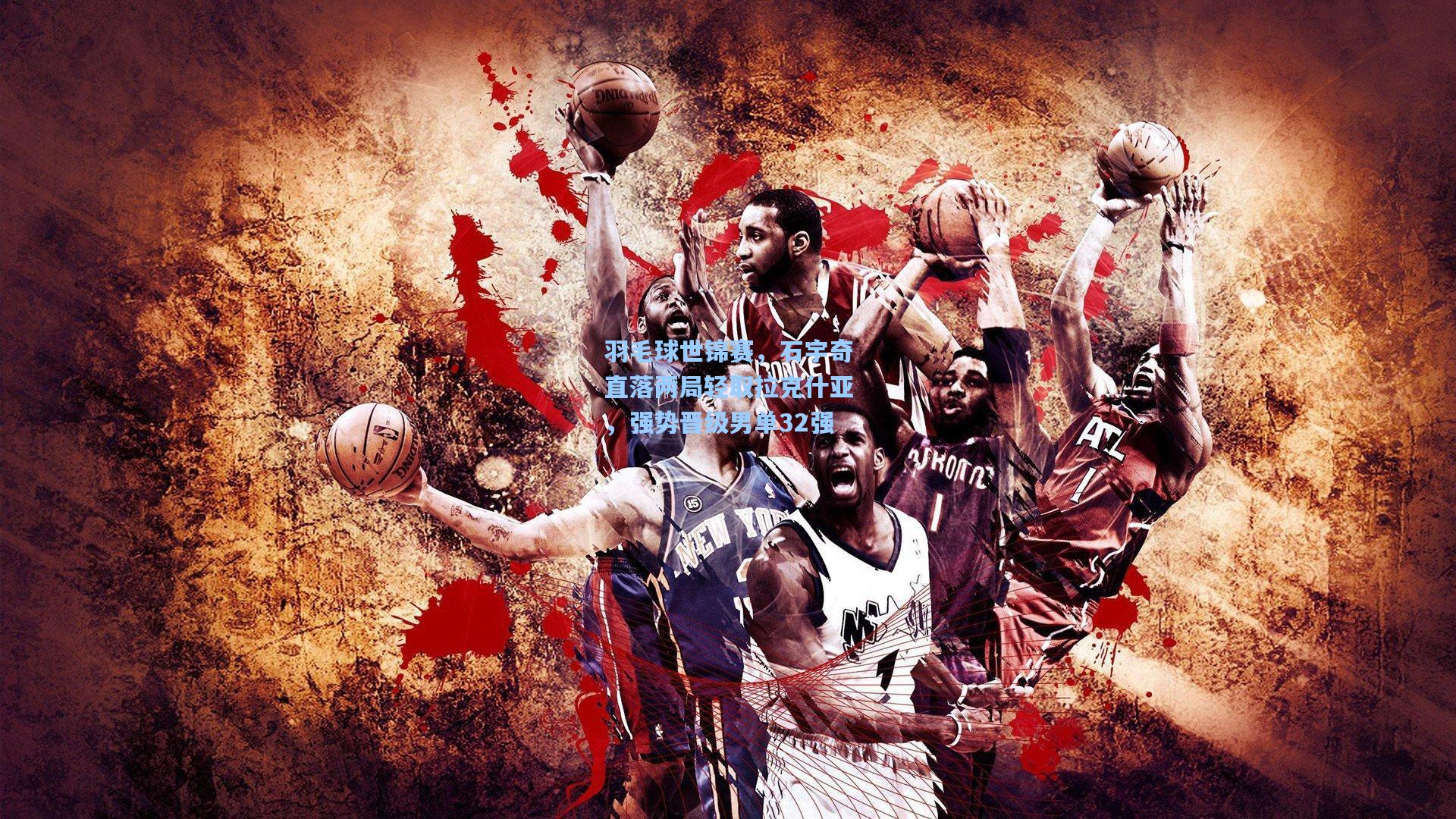 羽毛球世锦赛，石宇奇直落两局轻取拉克什亚，强势晋级男单32强