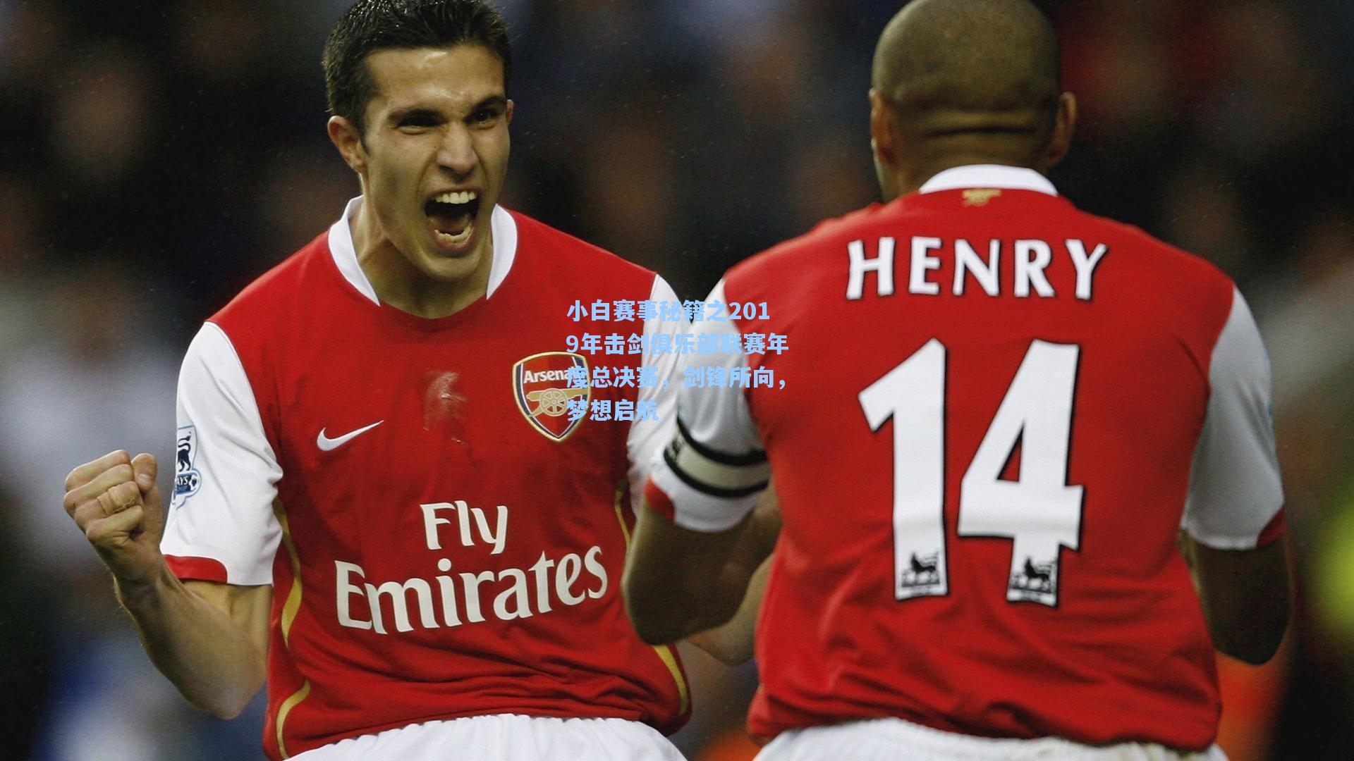 小白赛事秘籍之2019年击剑俱乐部联赛年度总决赛，剑锋所向，梦想启航