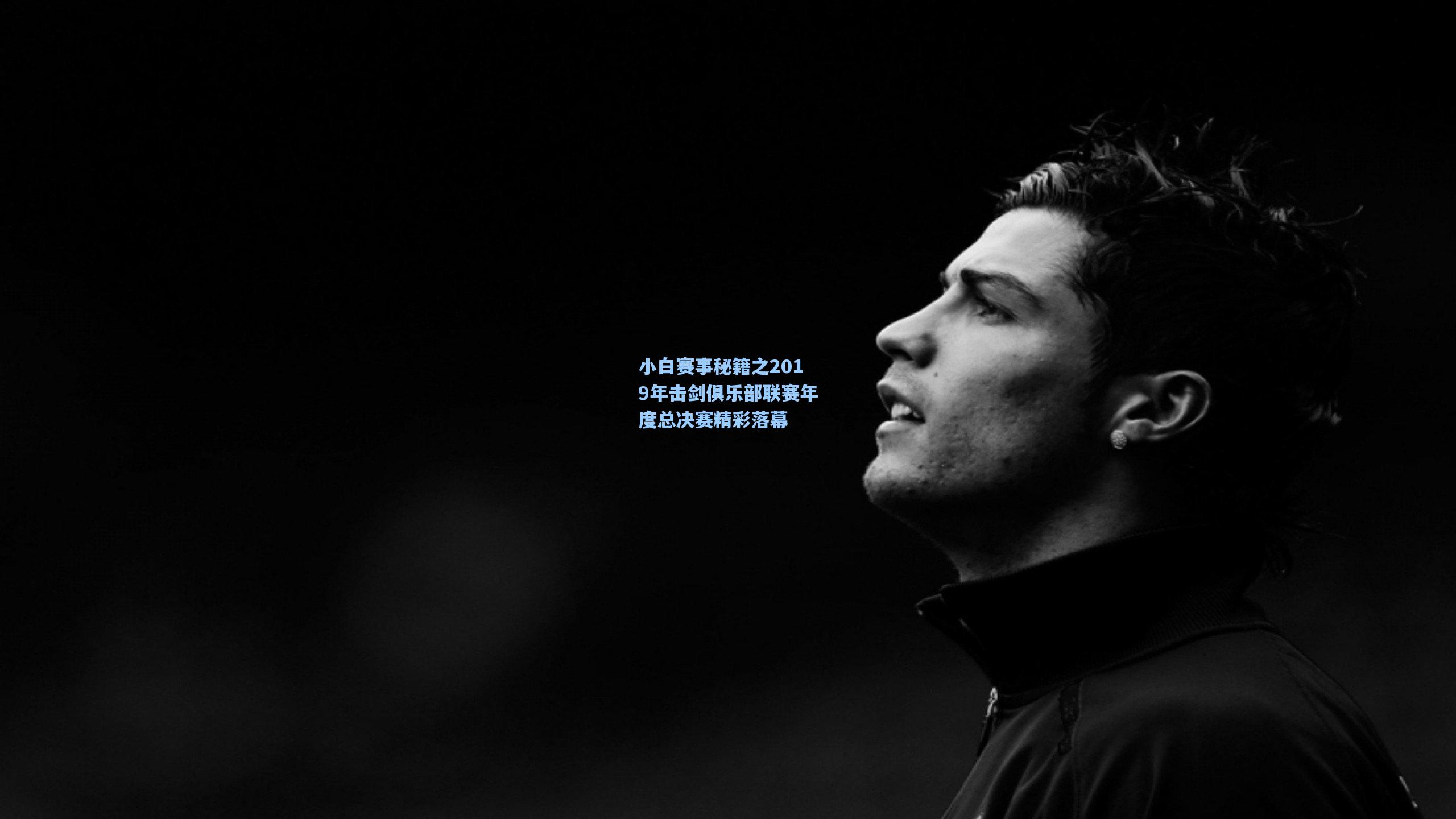 小白赛事秘籍之2019年击剑俱乐部联赛年度总决赛精彩落幕