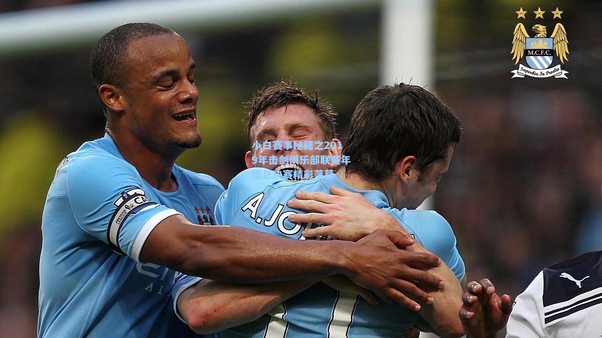 小白赛事秘籍之2019年击剑俱乐部联赛年度总决赛精彩落幕