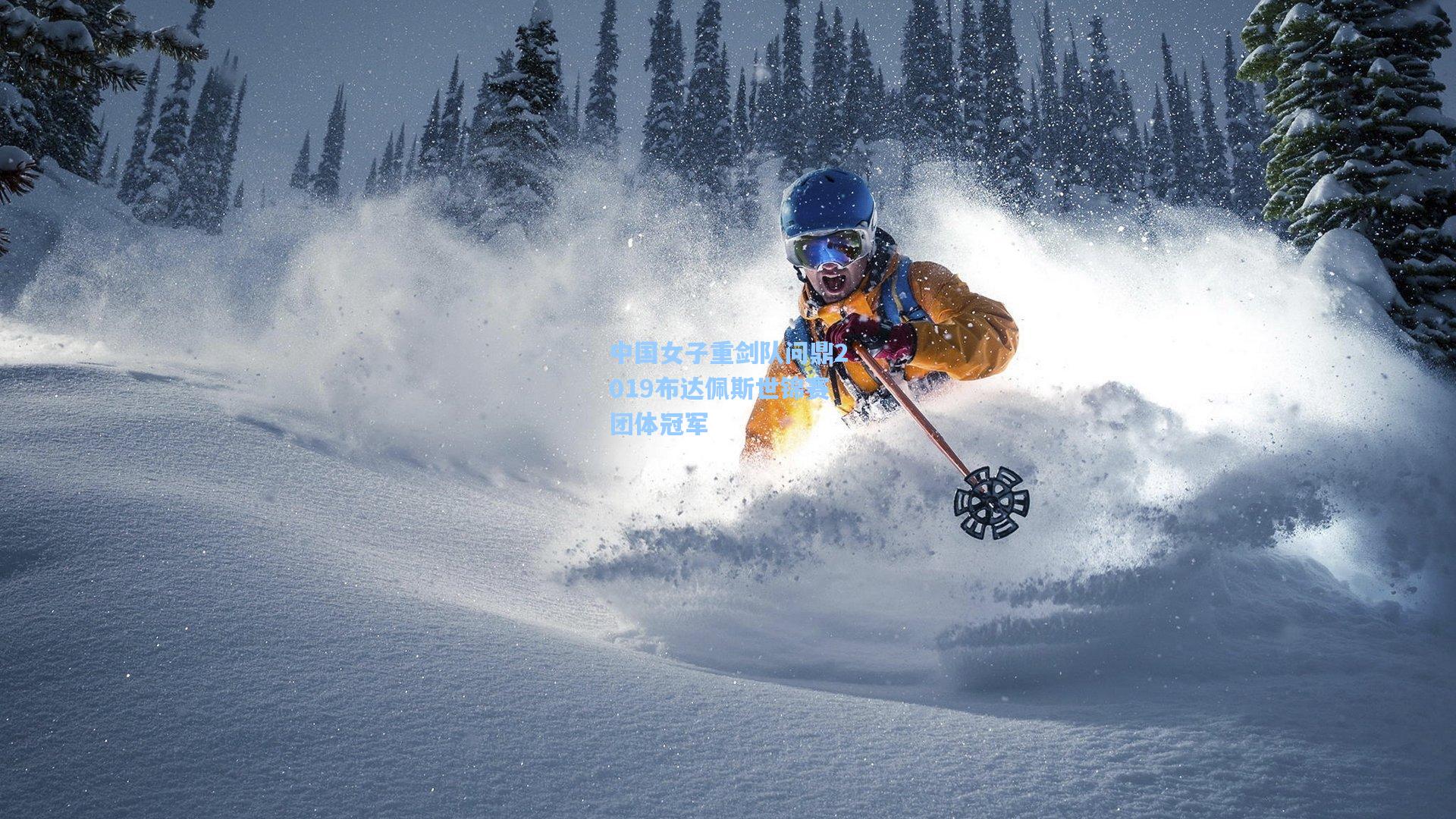 中国女子重剑队问鼎2019布达佩斯世锦赛团体冠军