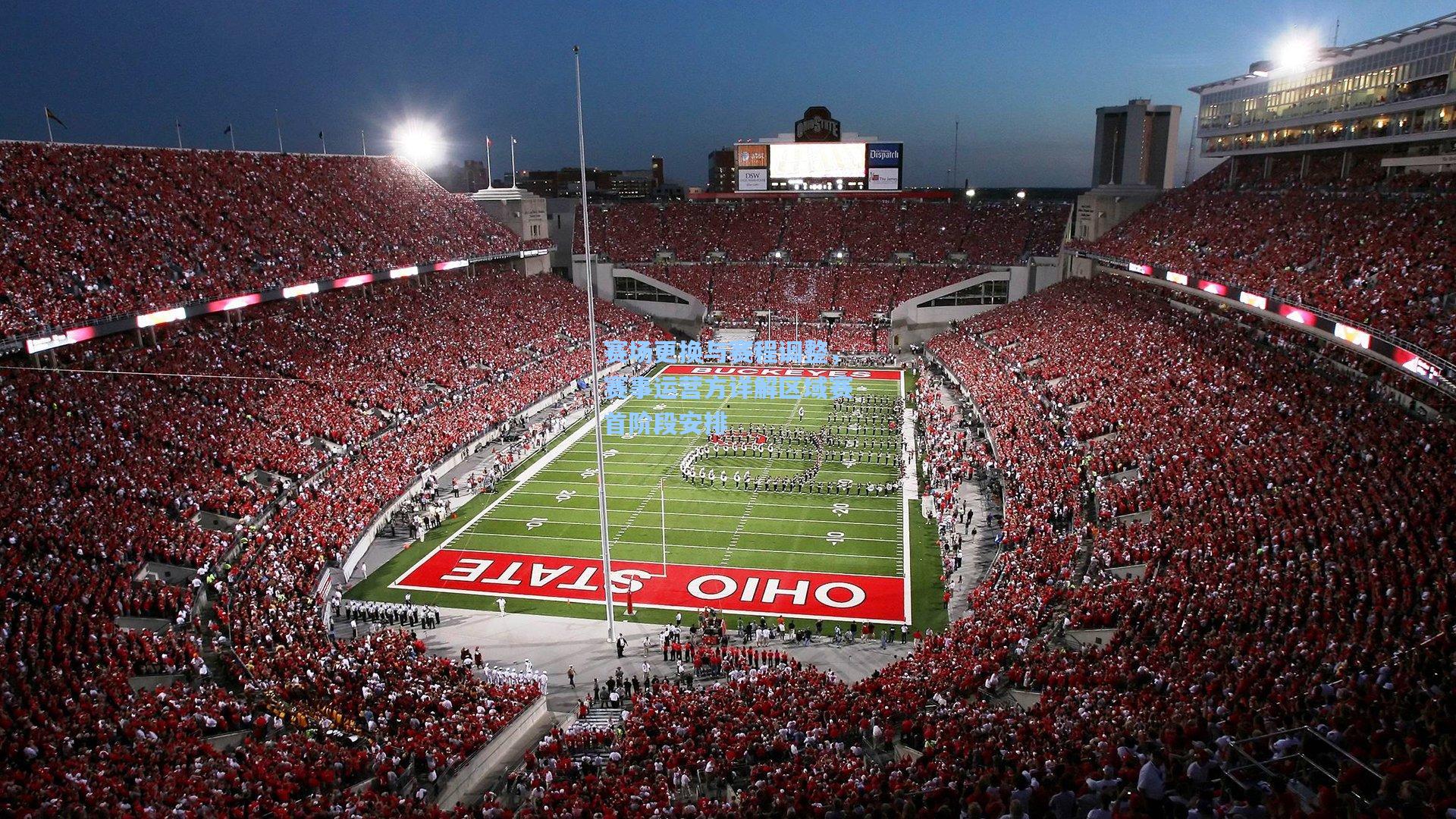 赛场更换与赛程调整，赛事运营方详解区域赛首阶段安排