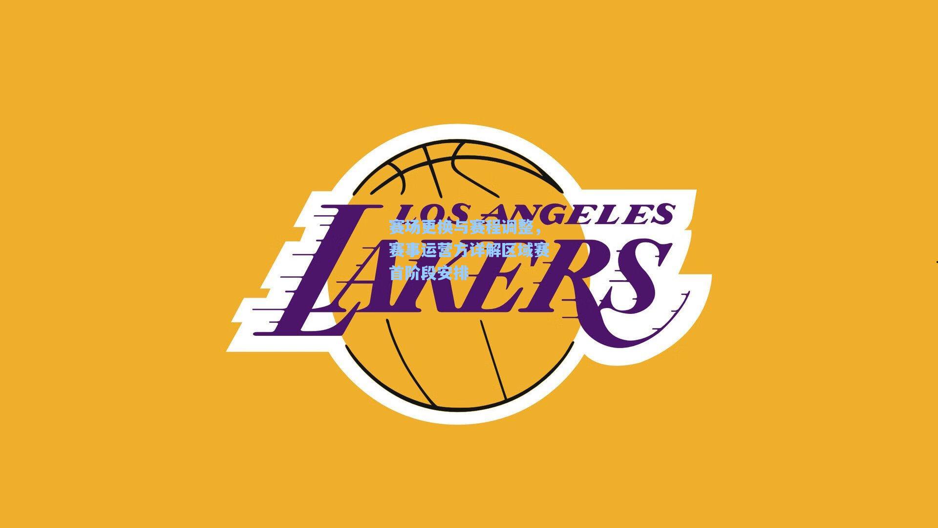 赛场更换与赛程调整，赛事运营方详解区域赛首阶段安排