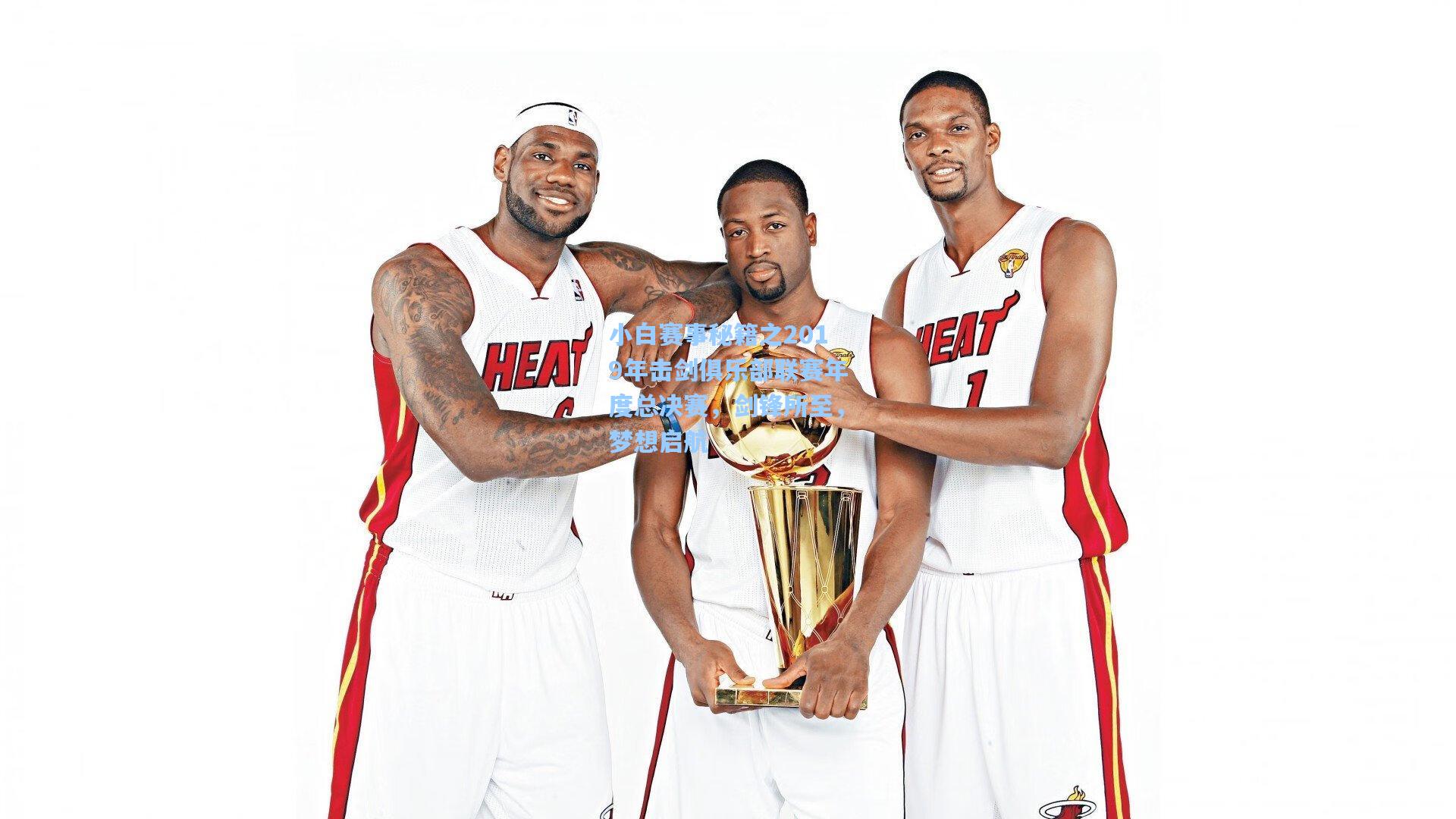 小白赛事秘籍之2019年击剑俱乐部联赛年度总决赛，剑锋所至，梦想启航