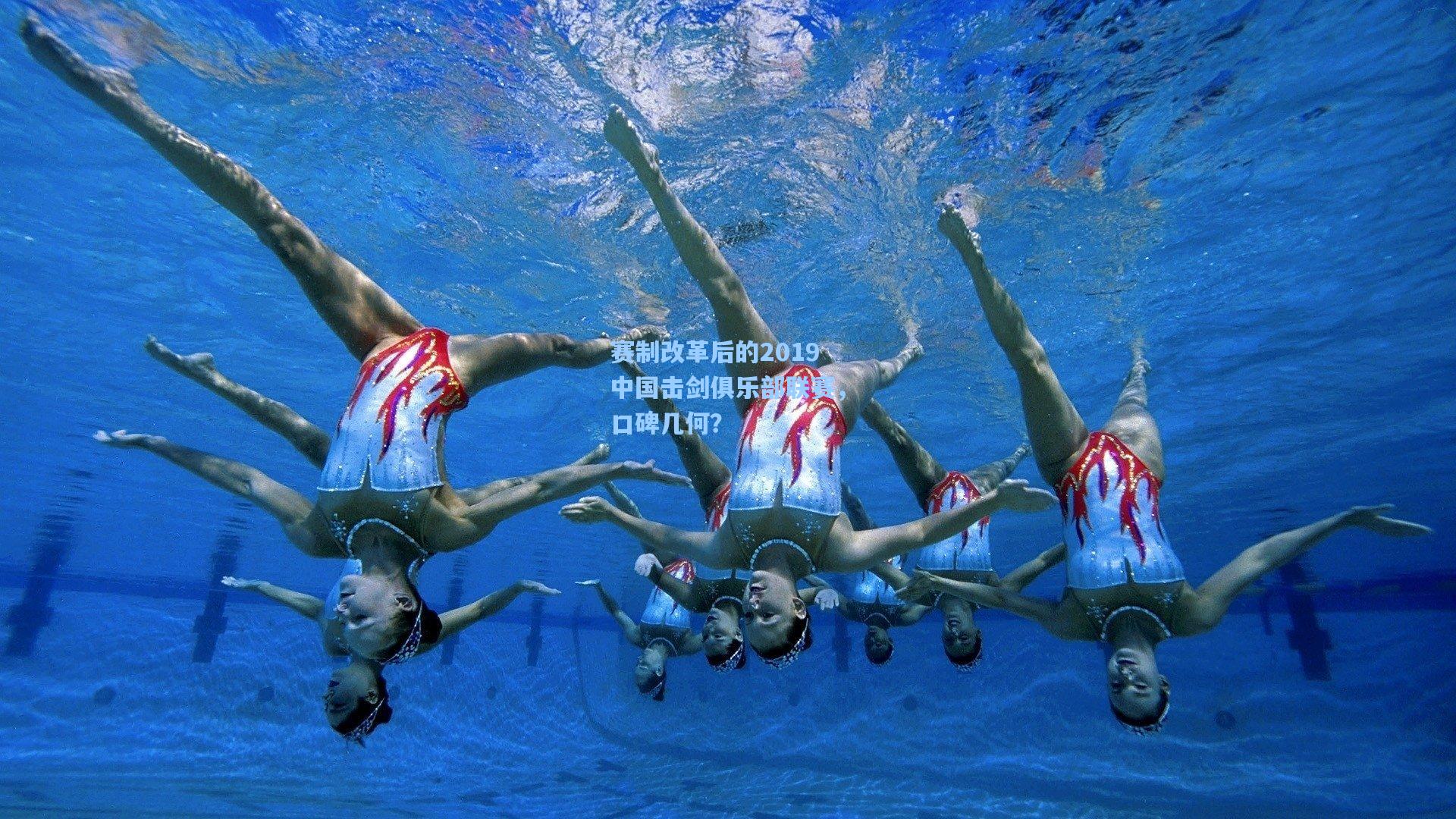 赛制改革后的2019中国击剑俱乐部联赛,口碑几何?