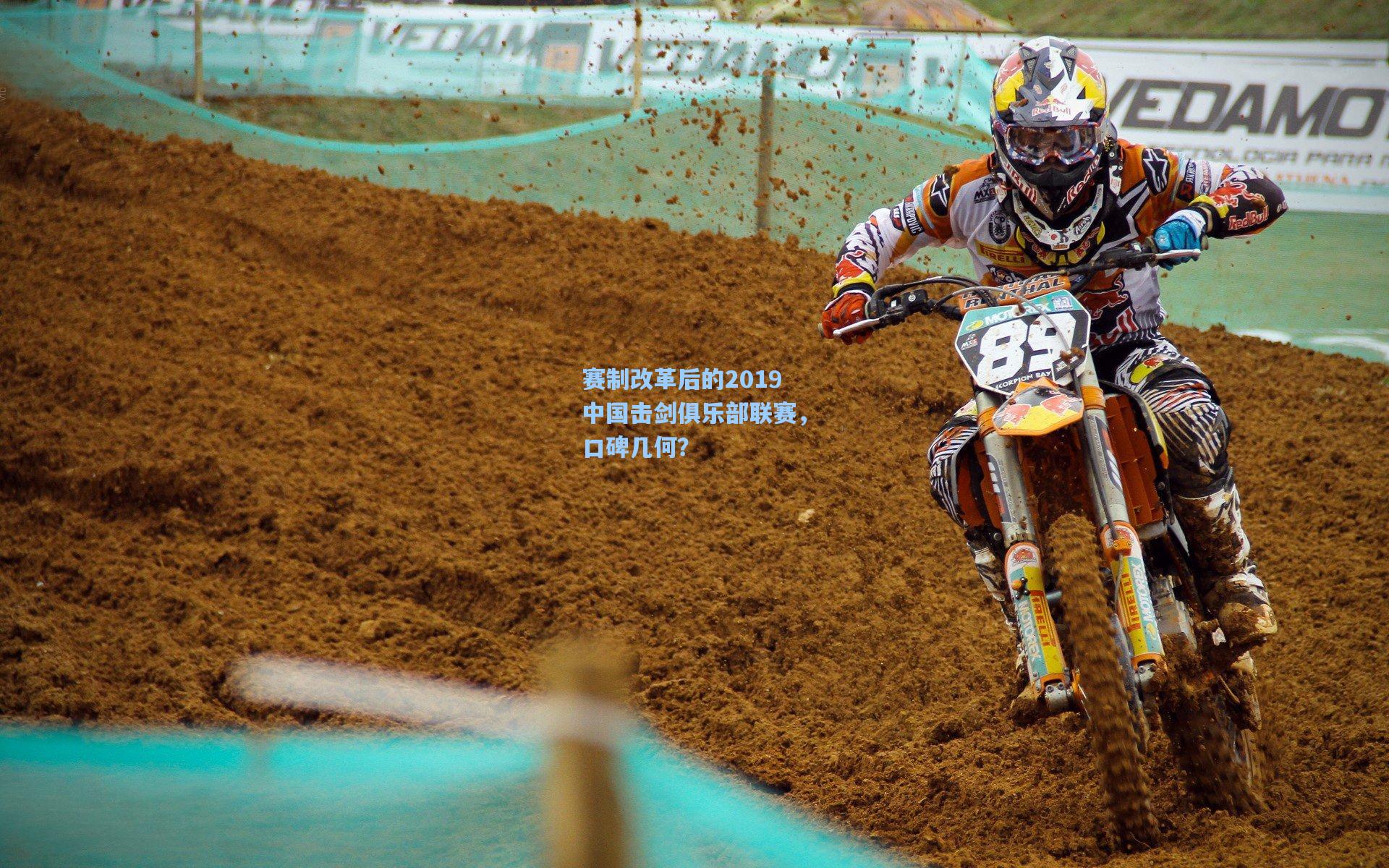 赛制改革后的2019中国击剑俱乐部联赛,口碑几何?