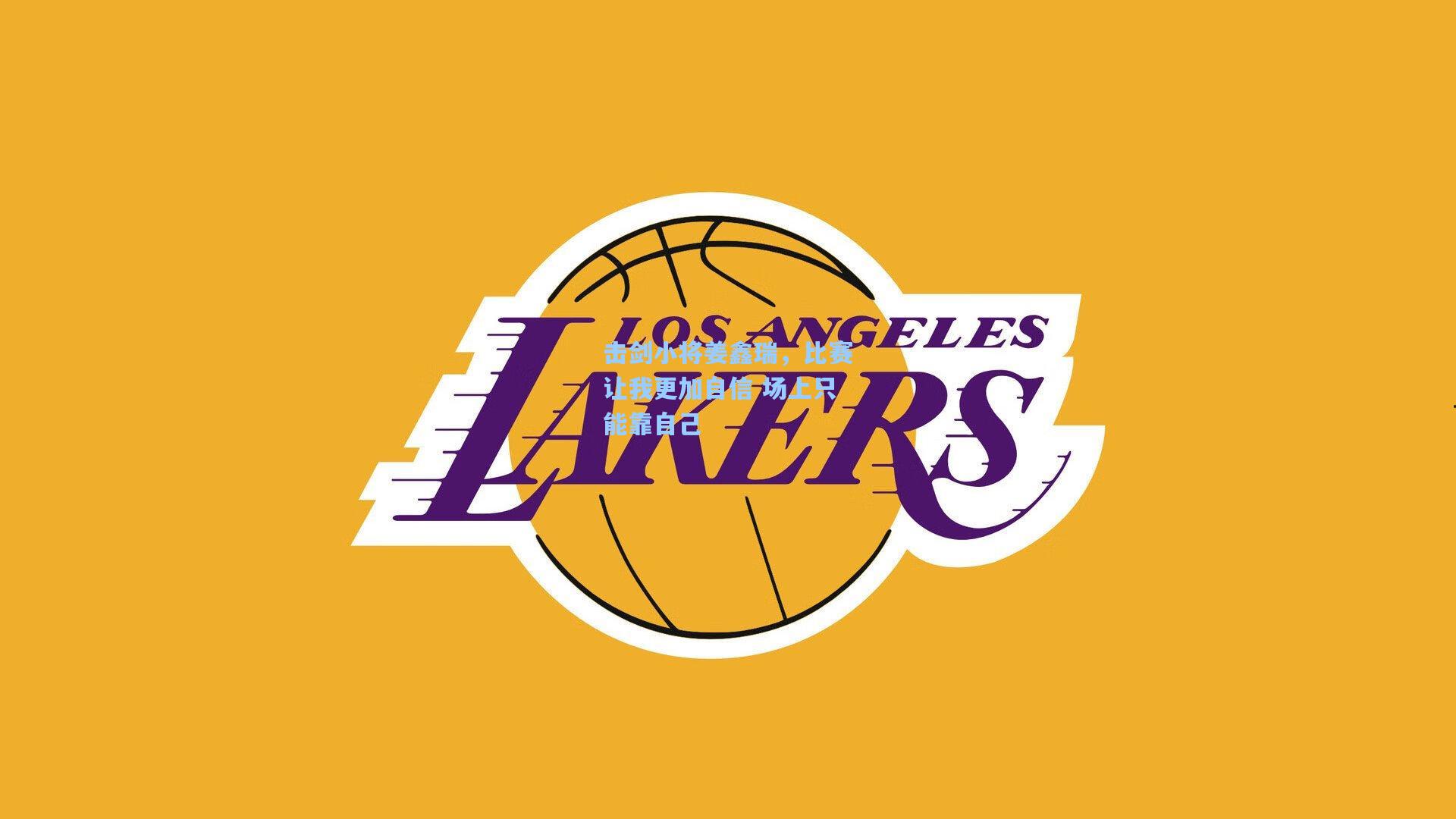 击剑小将姜鑫瑞,比赛让我更加自信 场上只能靠自己