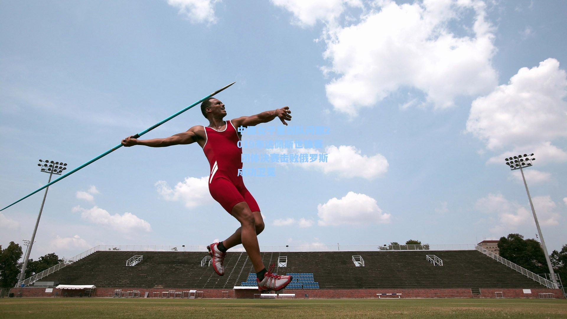 中国女子重剑队问鼎2019布达佩斯世锦赛 团体决赛击败俄罗斯成功卫冕